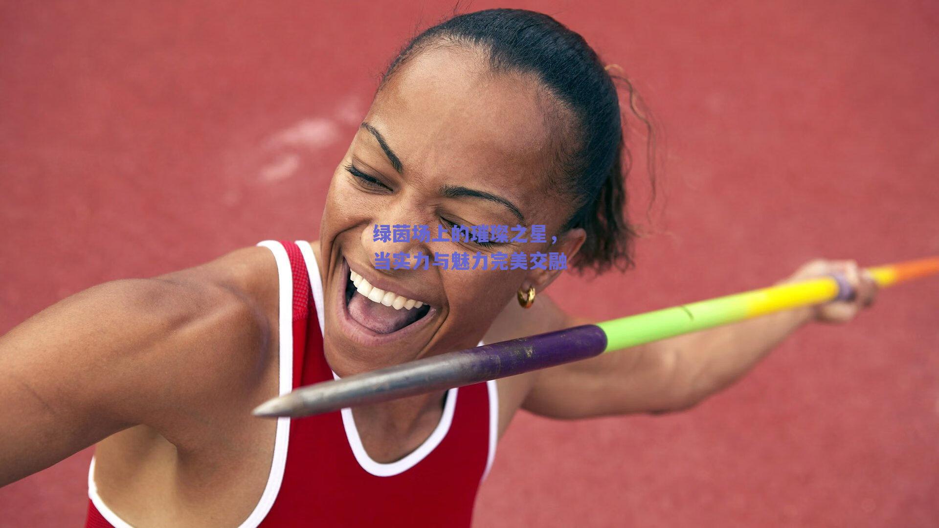 绿茵场上的璀璨之星，当实力与魅力完美交融