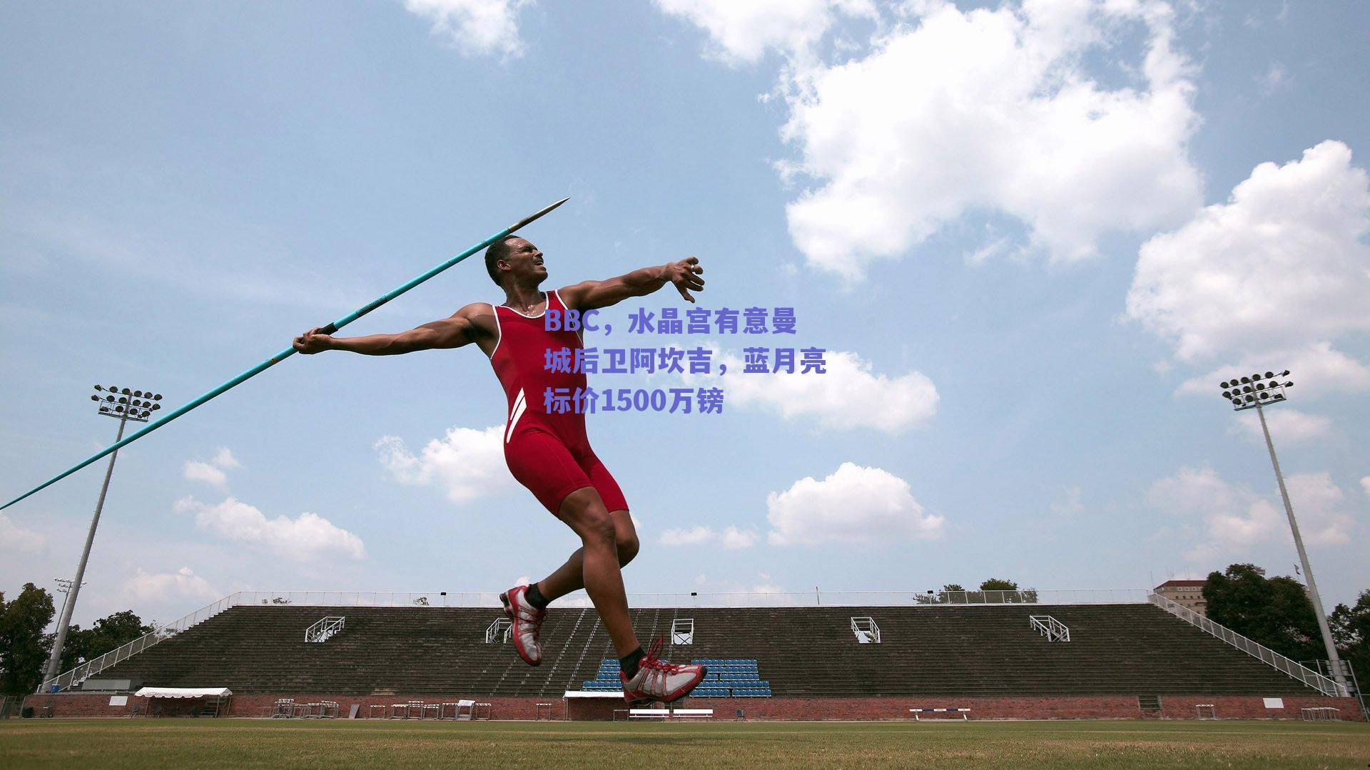 BBC，水晶宫有意曼城后卫阿坎吉，蓝月亮标价1500万镑