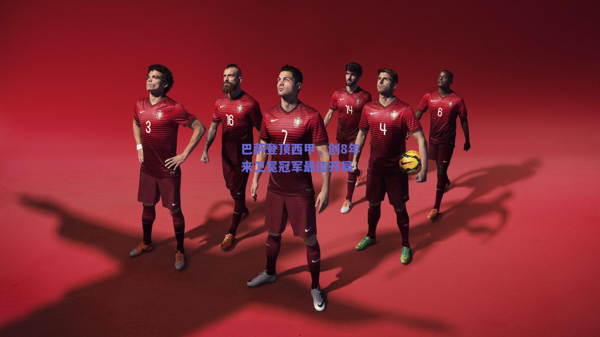 巴萨登顶西甲，创8年来卫冕冠军最佳开局