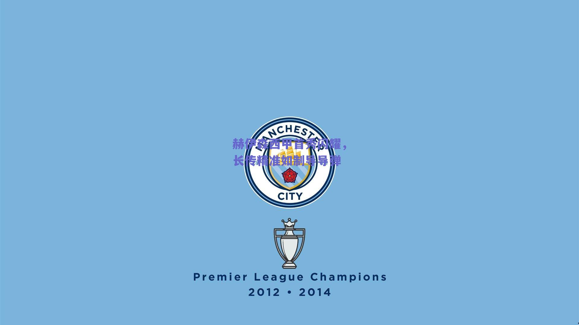 赫伊森西甲首秀闪耀，长传精准如制导导弹