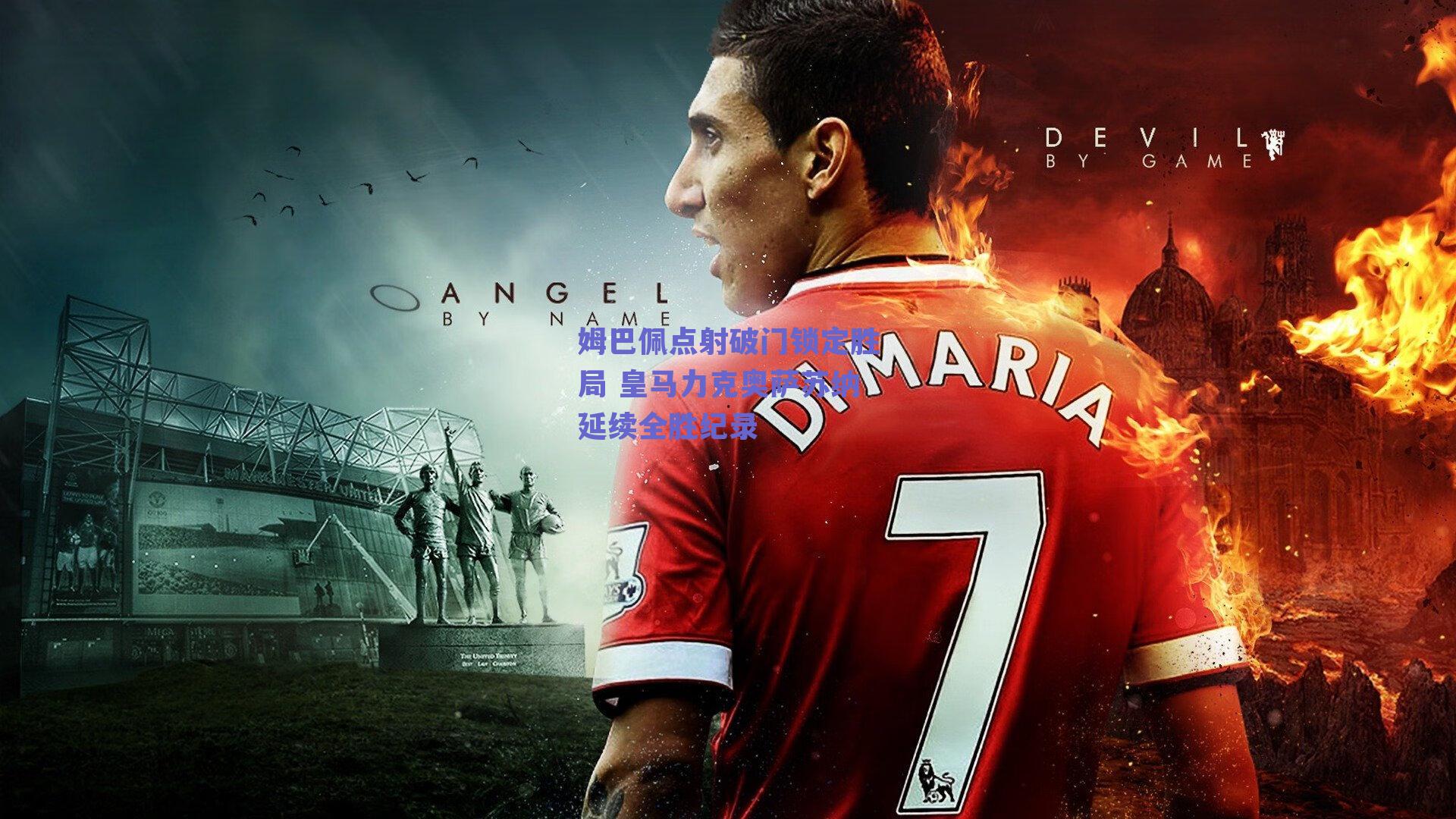 姆巴佩点射破门锁定胜局 皇马力克奥萨苏纳延续全胜纪录