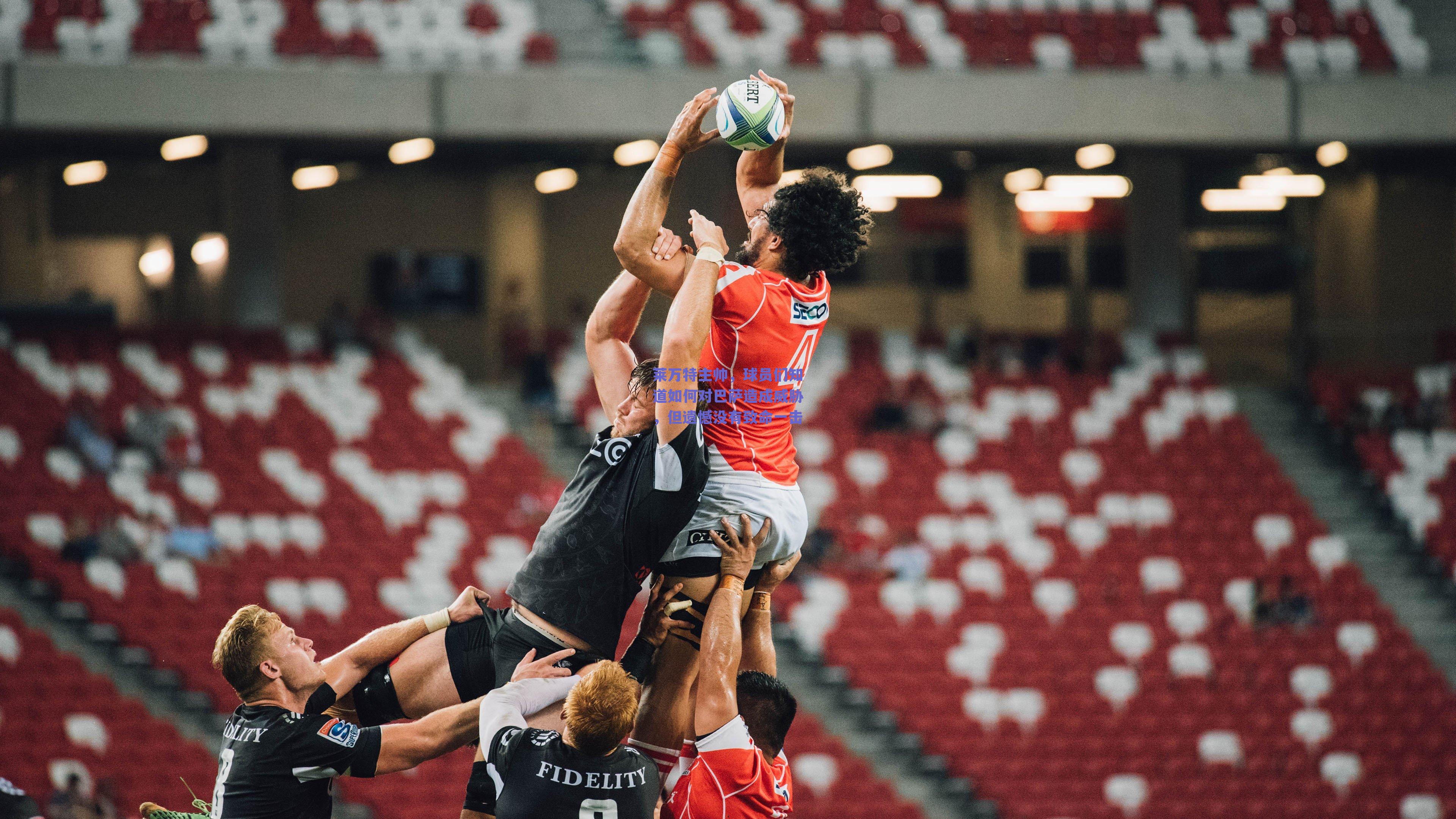 莱万特主帅,球员们知道如何对巴萨造成威胁,但遗憾没有致命一击