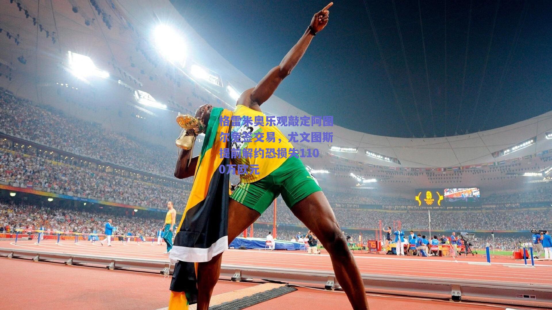 格雷米奥乐观敲定阿图尔免签交易，尤文图斯提前解约恐损失1100万欧元