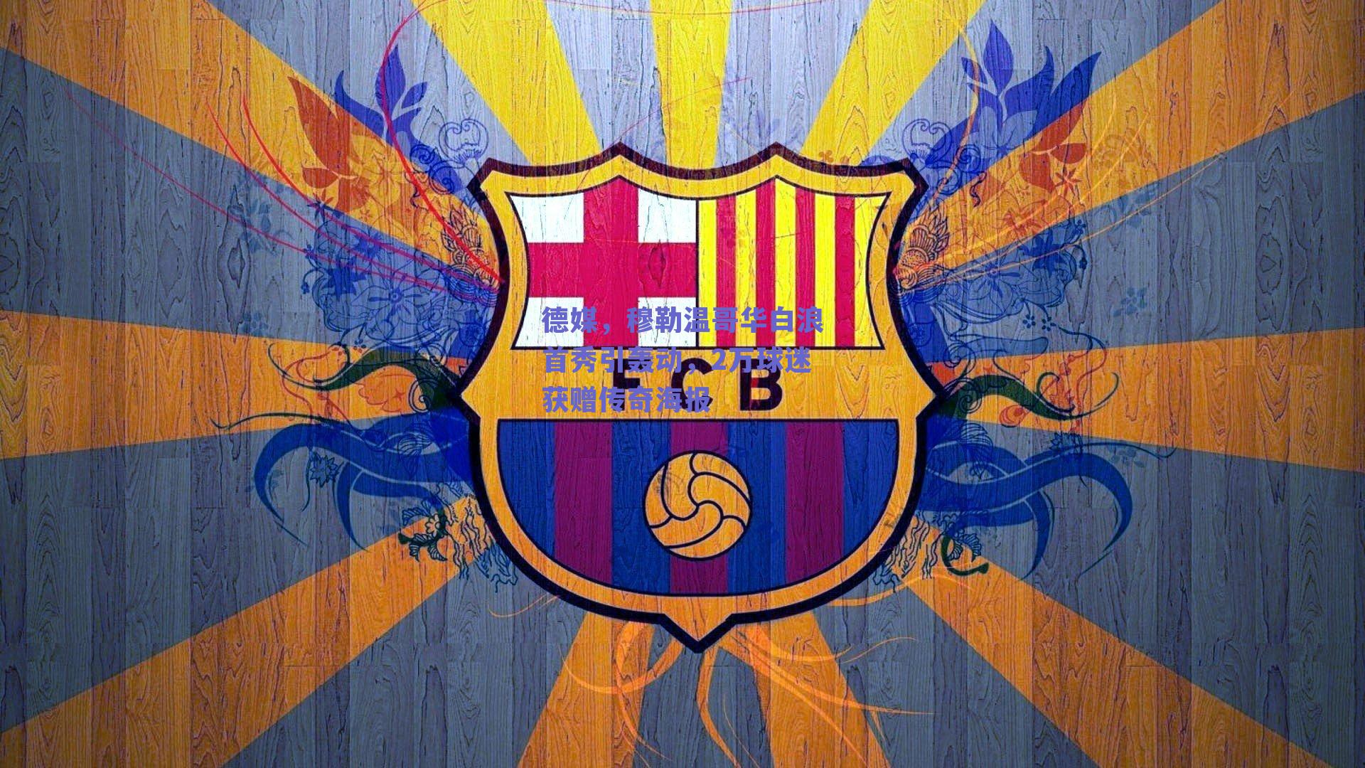 德媒，穆勒温哥华白浪首秀引轰动，2万球迷获赠传奇海报