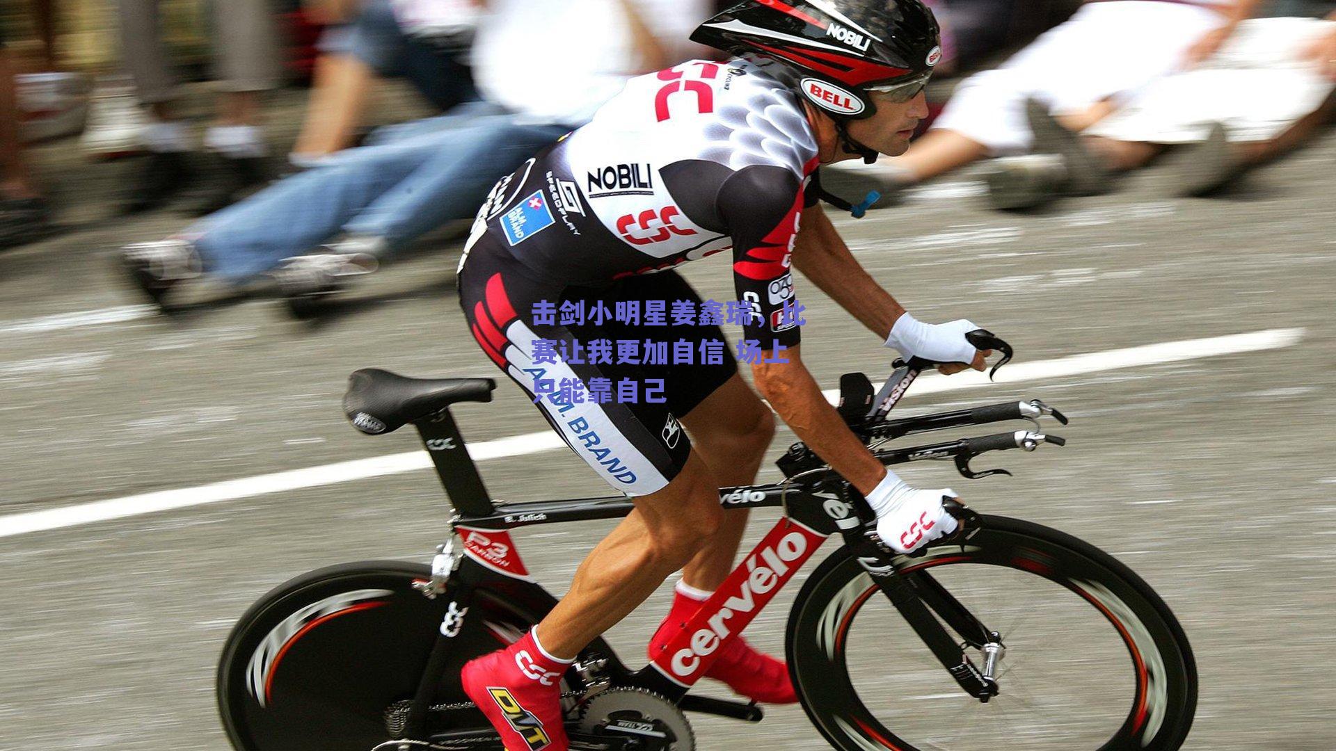 击剑小明星姜鑫瑞，比赛让我更加自信 场上只能靠自己