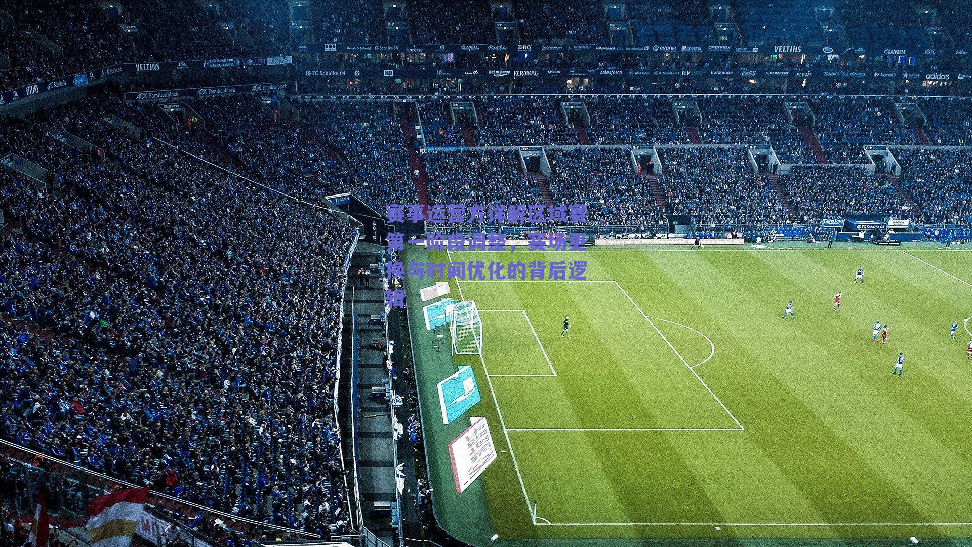 赛事运营方详解区域赛第一阶段调整，赛场更换与时间优化的背后逻辑