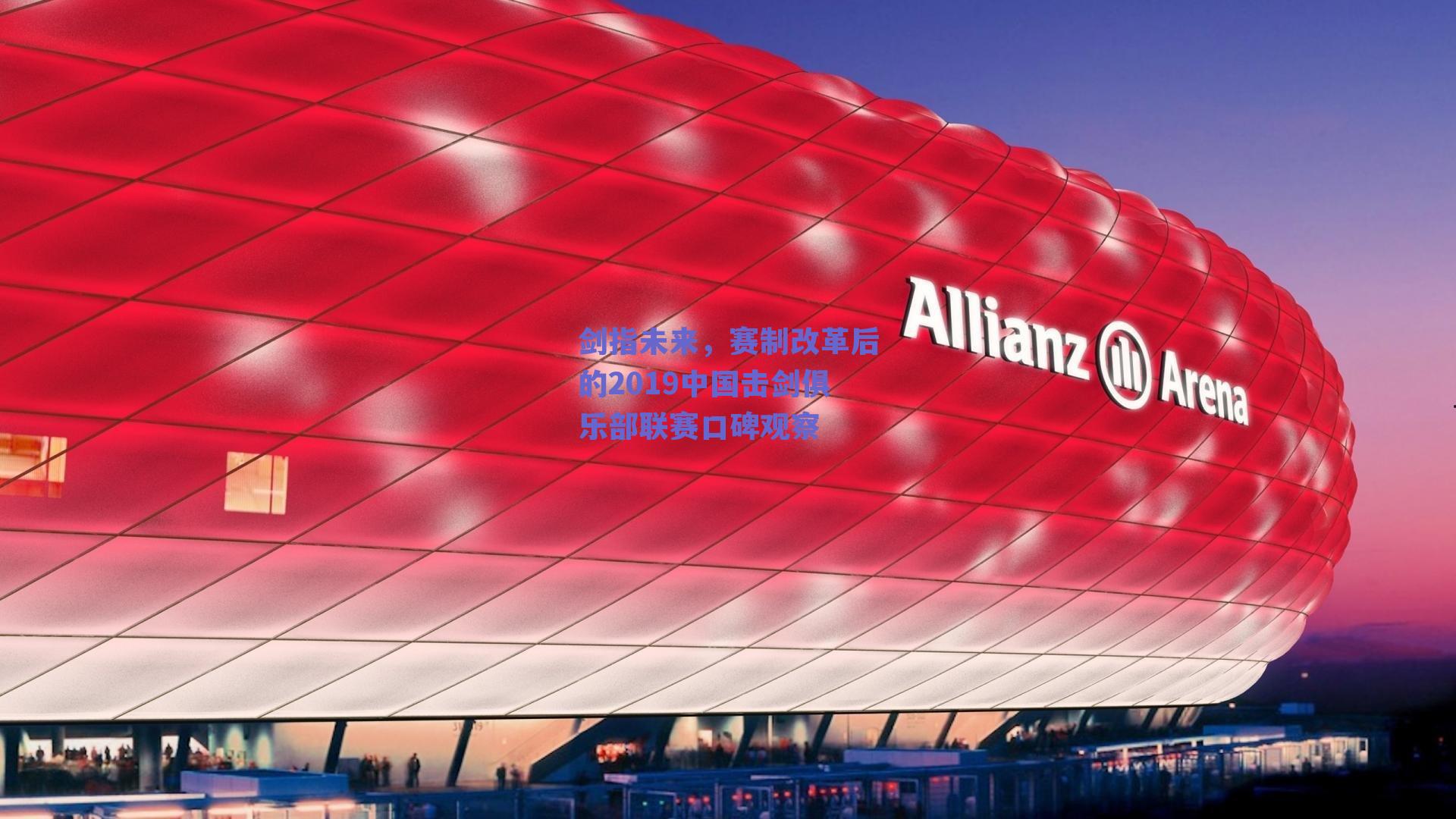 剑指未来，赛制改革后的2019中国击剑俱乐部联赛口碑观察