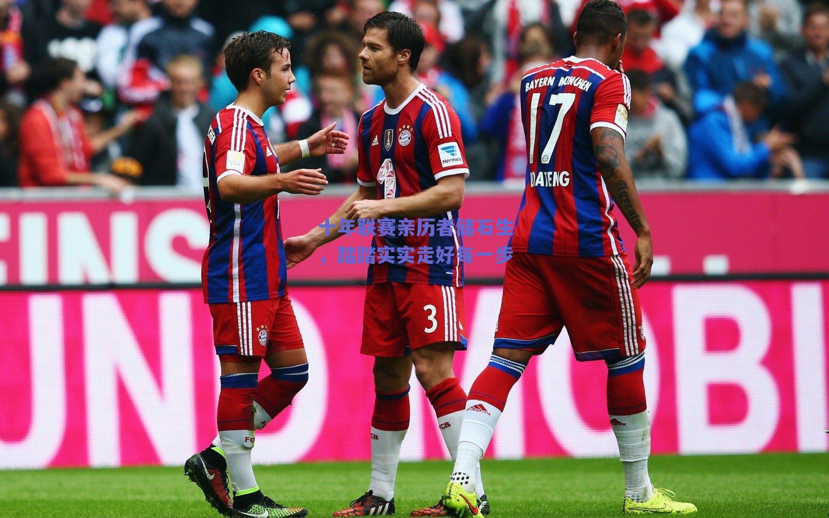 十年联赛亲历者储石生，踏踏实实走好每一步