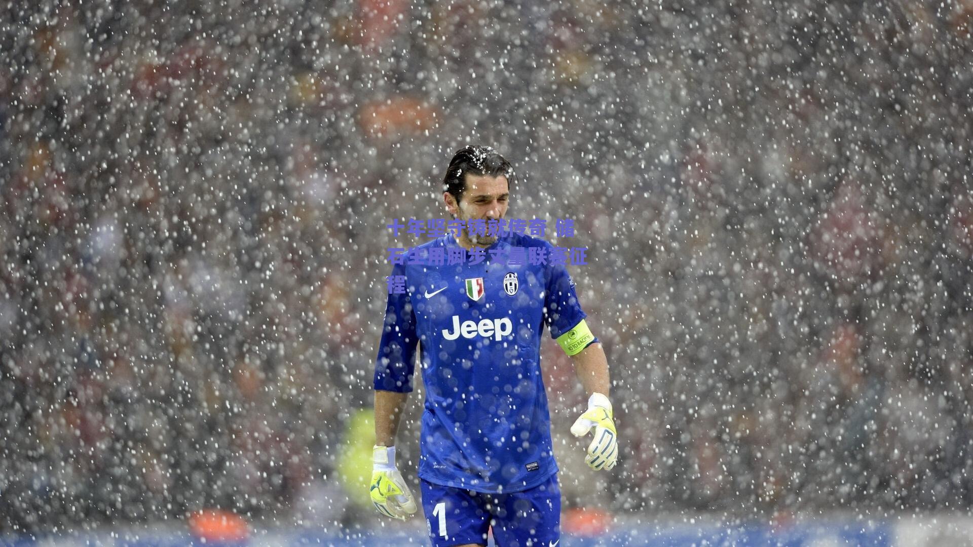 十年坚守铸就传奇 储石生用脚步丈量联赛征程