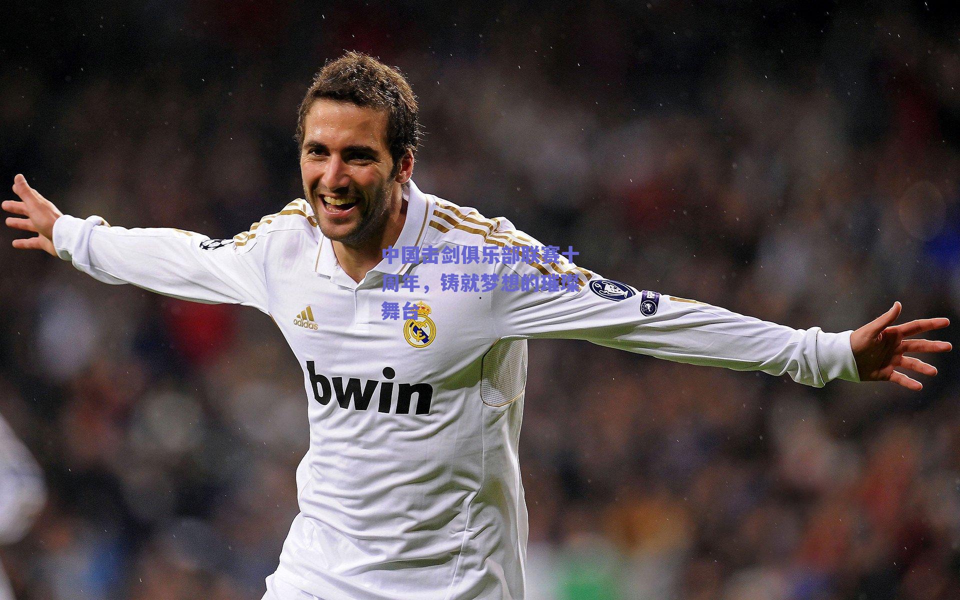 中国击剑俱乐部联赛十周年，铸就梦想的璀璨舞台