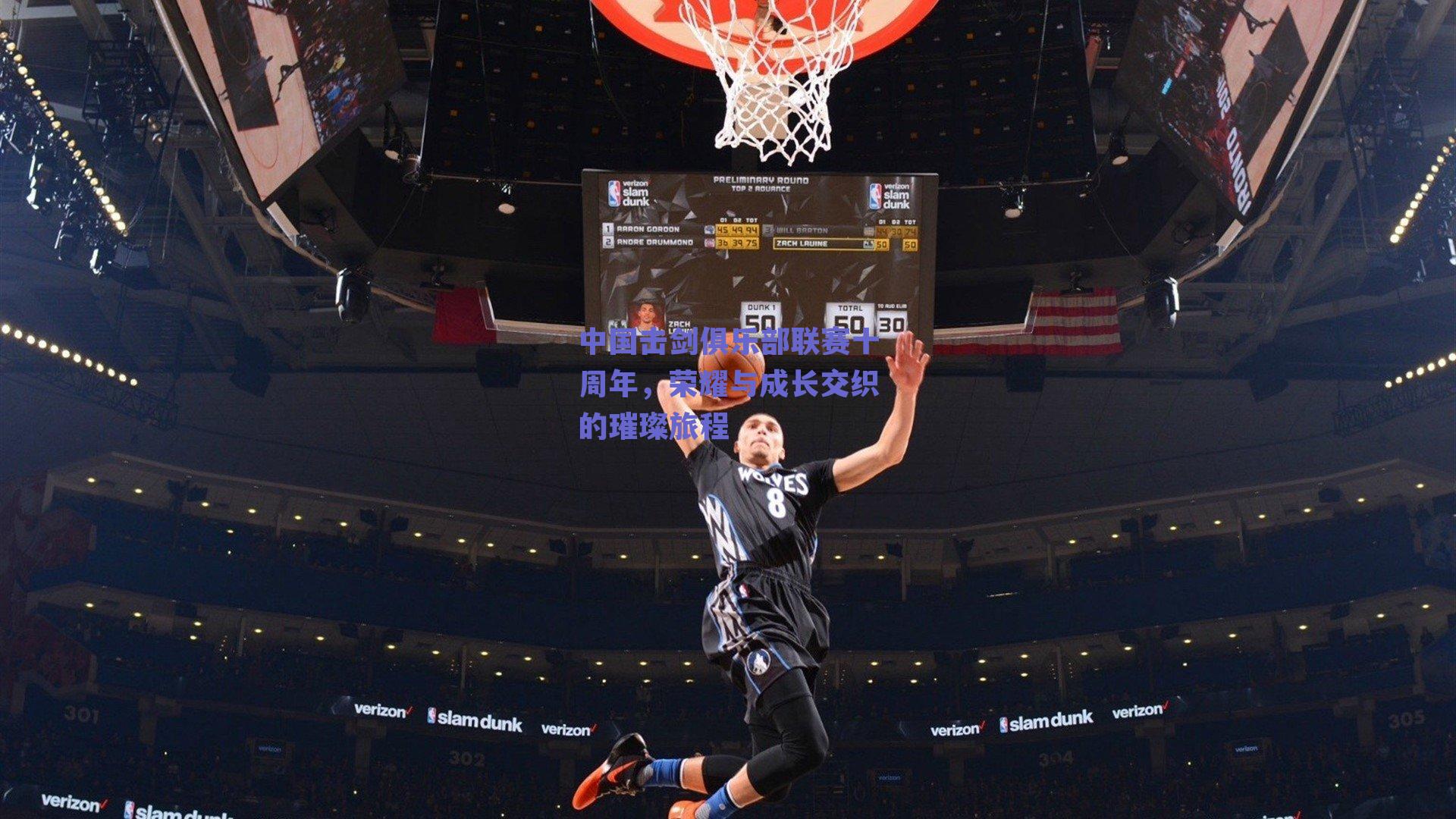 中国击剑俱乐部联赛十周年，荣耀与成长交织的璀璨旅程