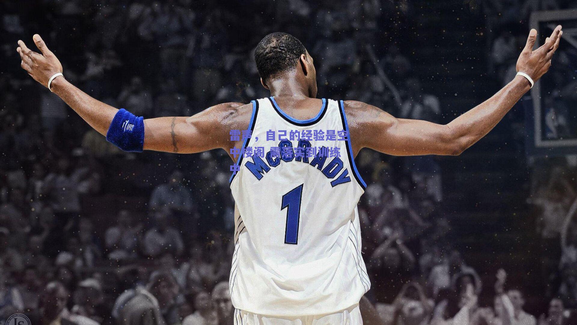 雷声，自己的经验是空中楼阁 需落实到训练中