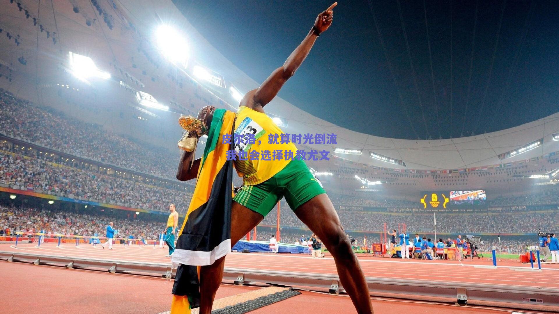 皮尔洛，就算时光倒流 我也会选择执教尤文