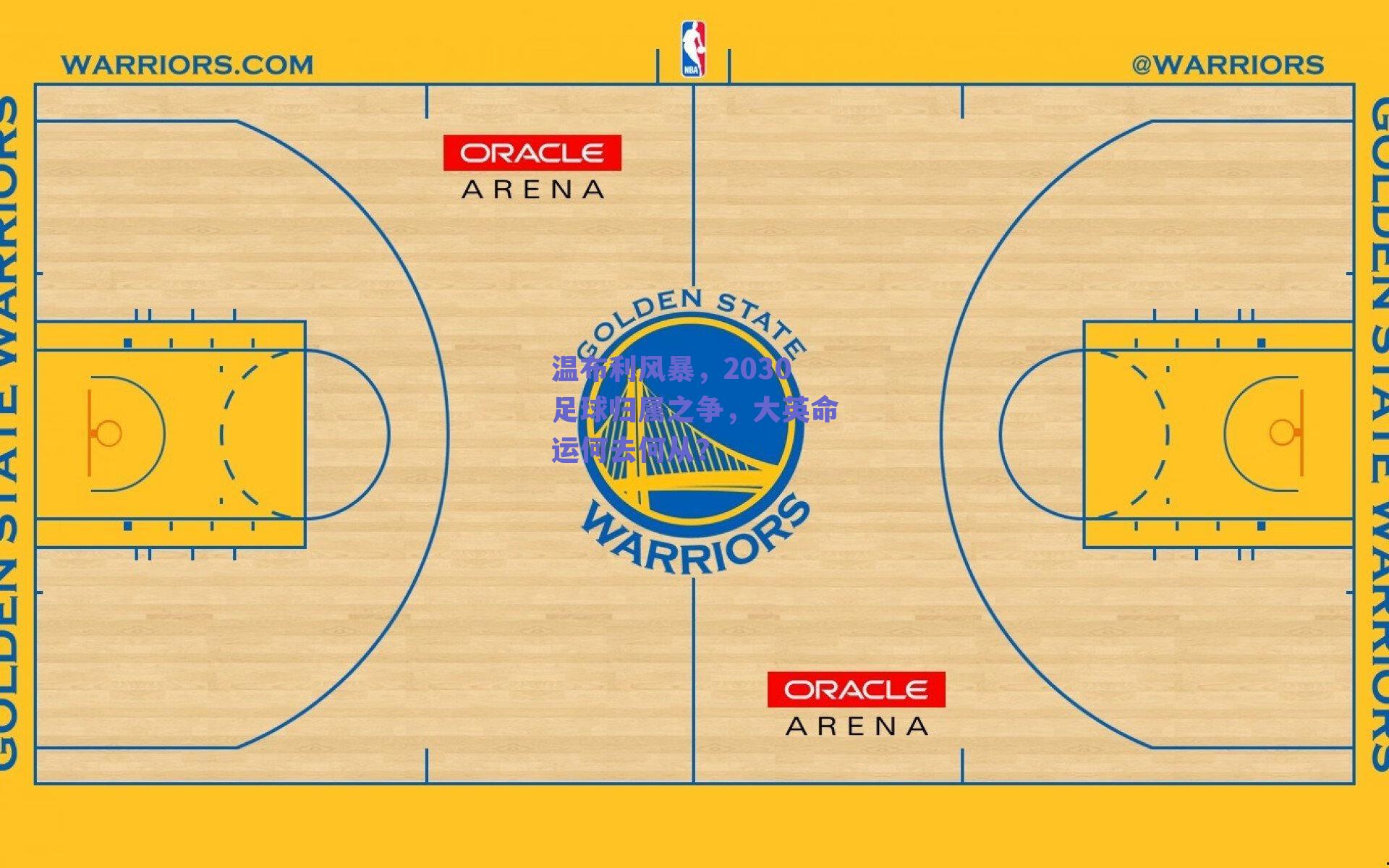 温布利风暴，2030足球归属之争，大英命运何去何从？