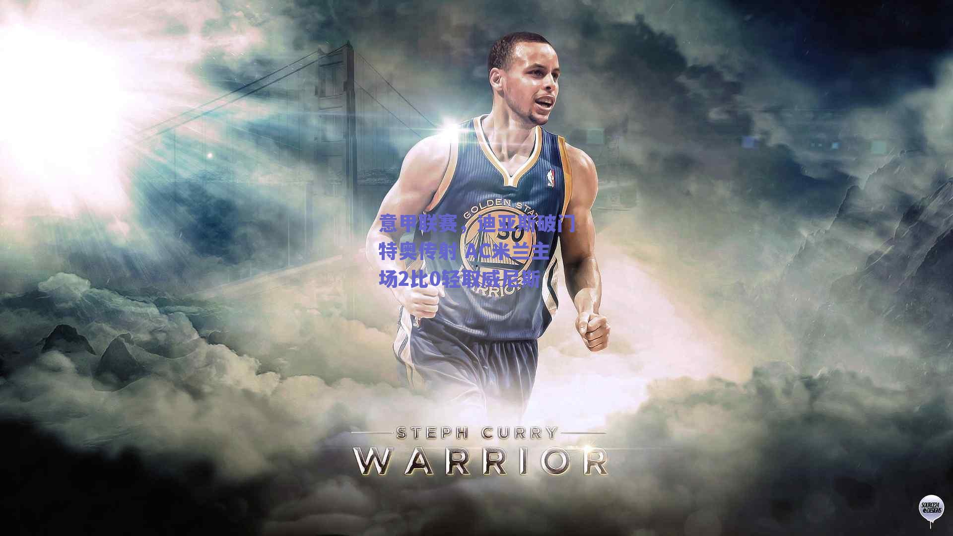 意甲联赛，迪亚斯破门特奥传射 AC米兰主场2比0轻取威尼斯