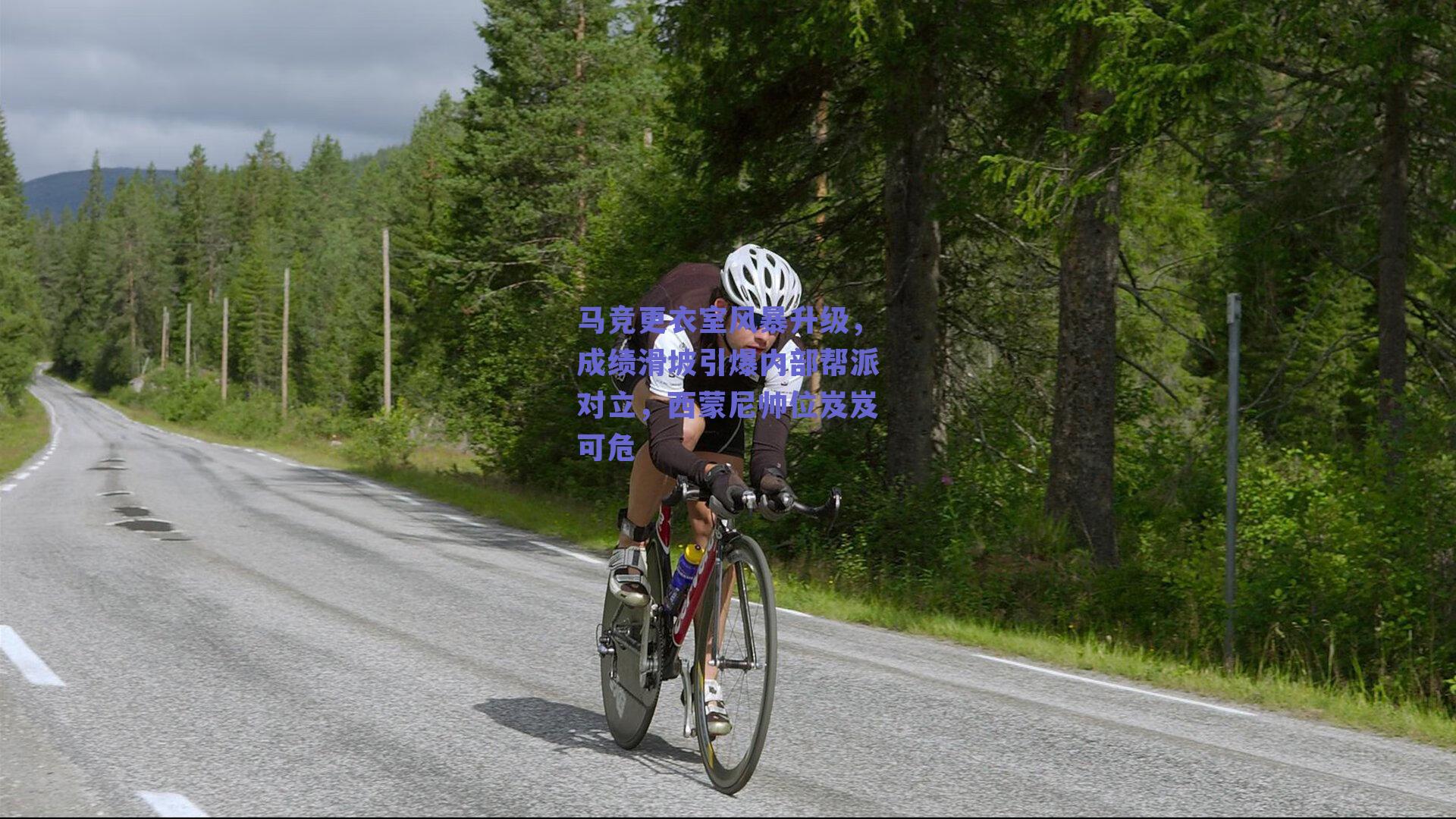 马竞更衣室风暴升级，成绩滑坡引爆内部帮派对立，西蒙尼帅位岌岌可危