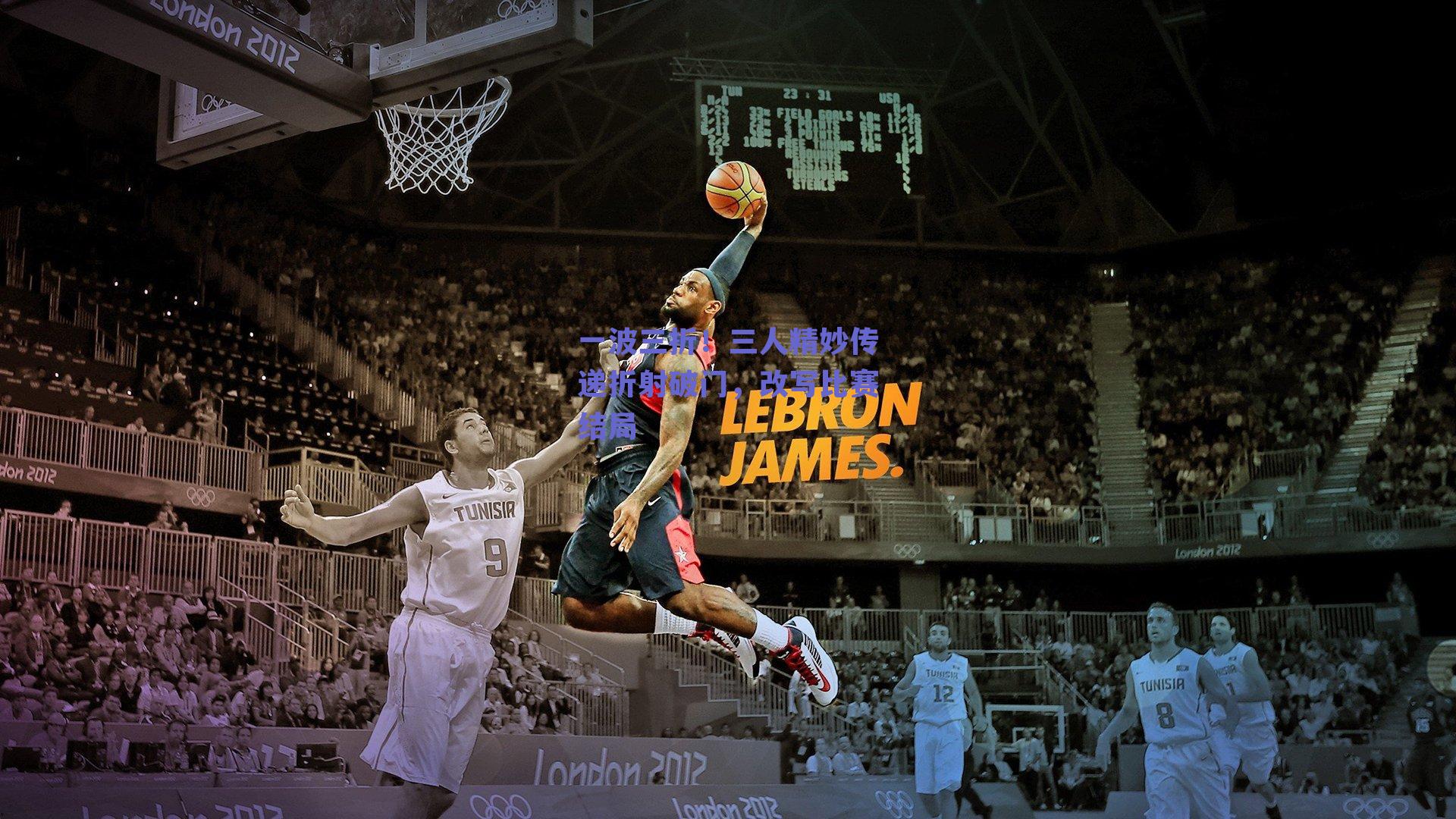 一波三折！三人精妙传递折射破门，改写比赛结局