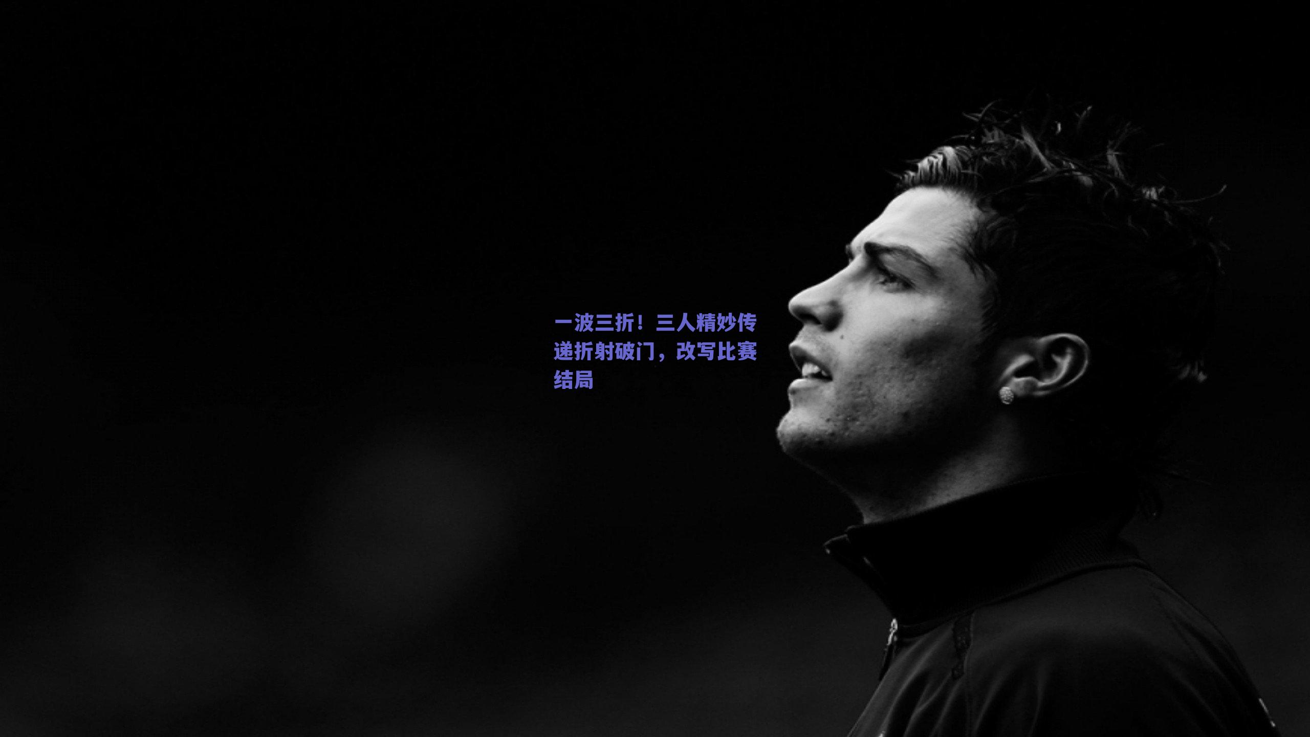 一波三折！三人精妙传递折射破门，改写比赛结局