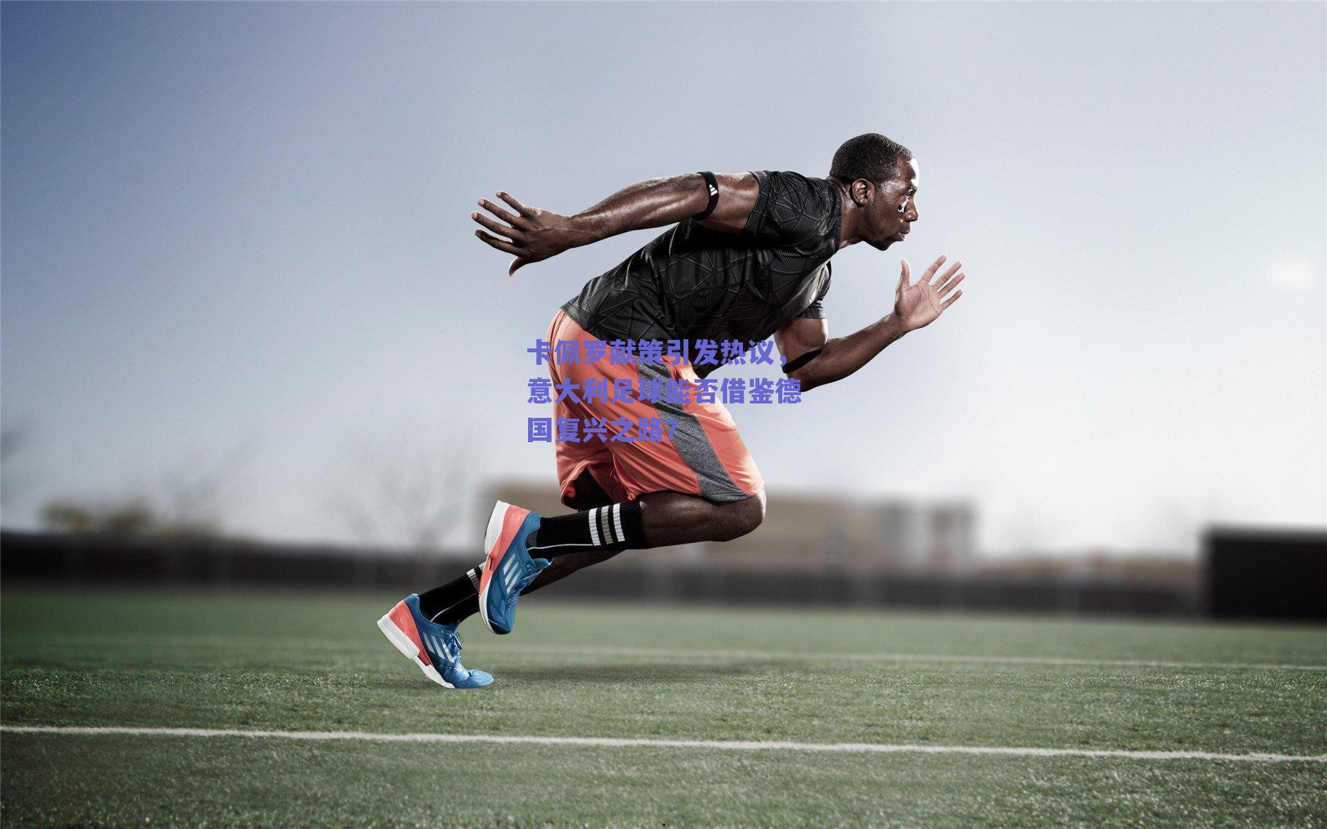 卡佩罗献策引发热议，意大利足球能否借鉴德国复兴之路？