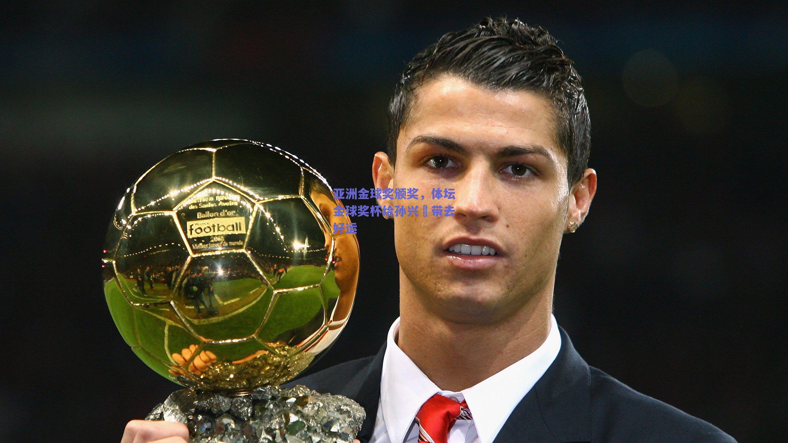 亚洲金球奖颁奖，体坛金球奖杯给孙兴慜带去好运