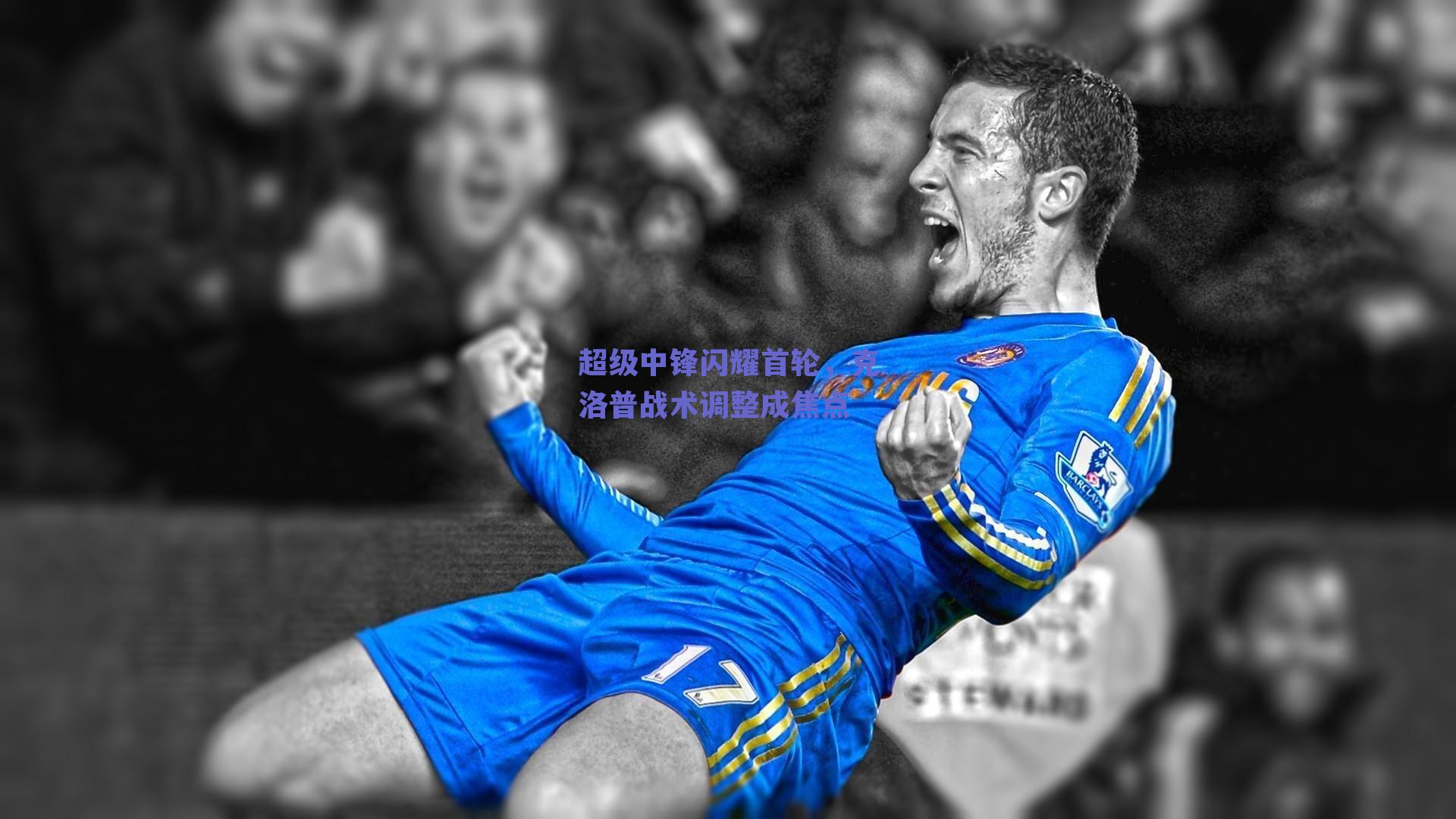 超级中锋闪耀首轮，克洛普战术调整成焦点