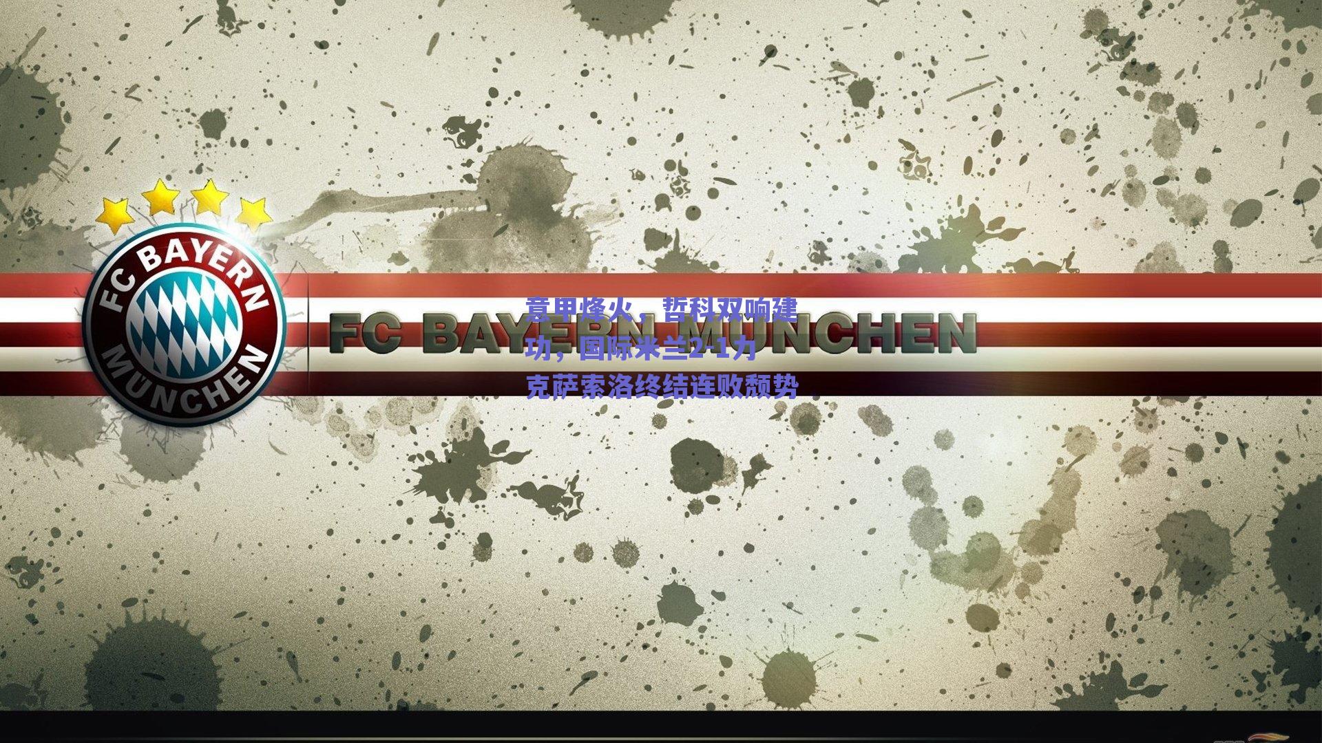 意甲烽火，哲科双响建功，国际米兰2-1力克萨索洛终结连败颓势