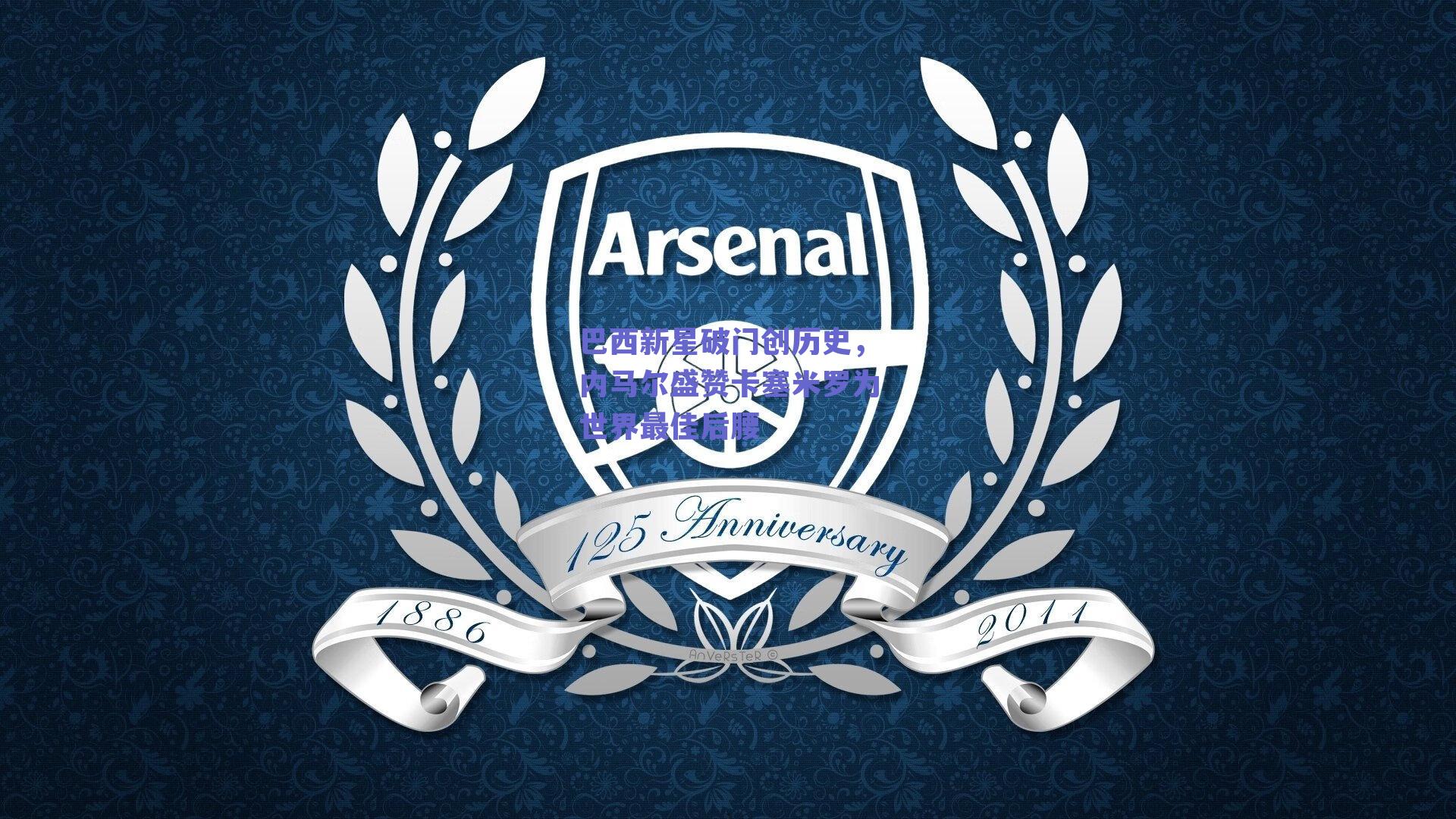 巴西新星破门创历史，内马尔盛赞卡塞米罗为世界最佳后腰