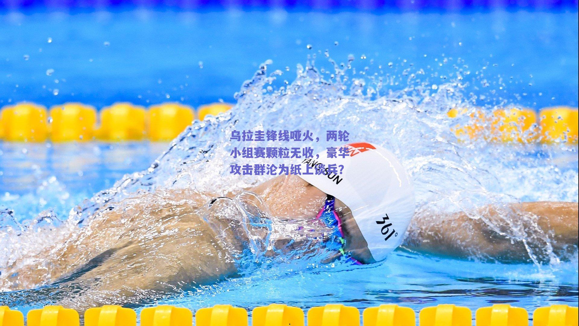 乌拉圭锋线哑火，两轮小组赛颗粒无收，豪华攻击群沦为纸上谈兵？