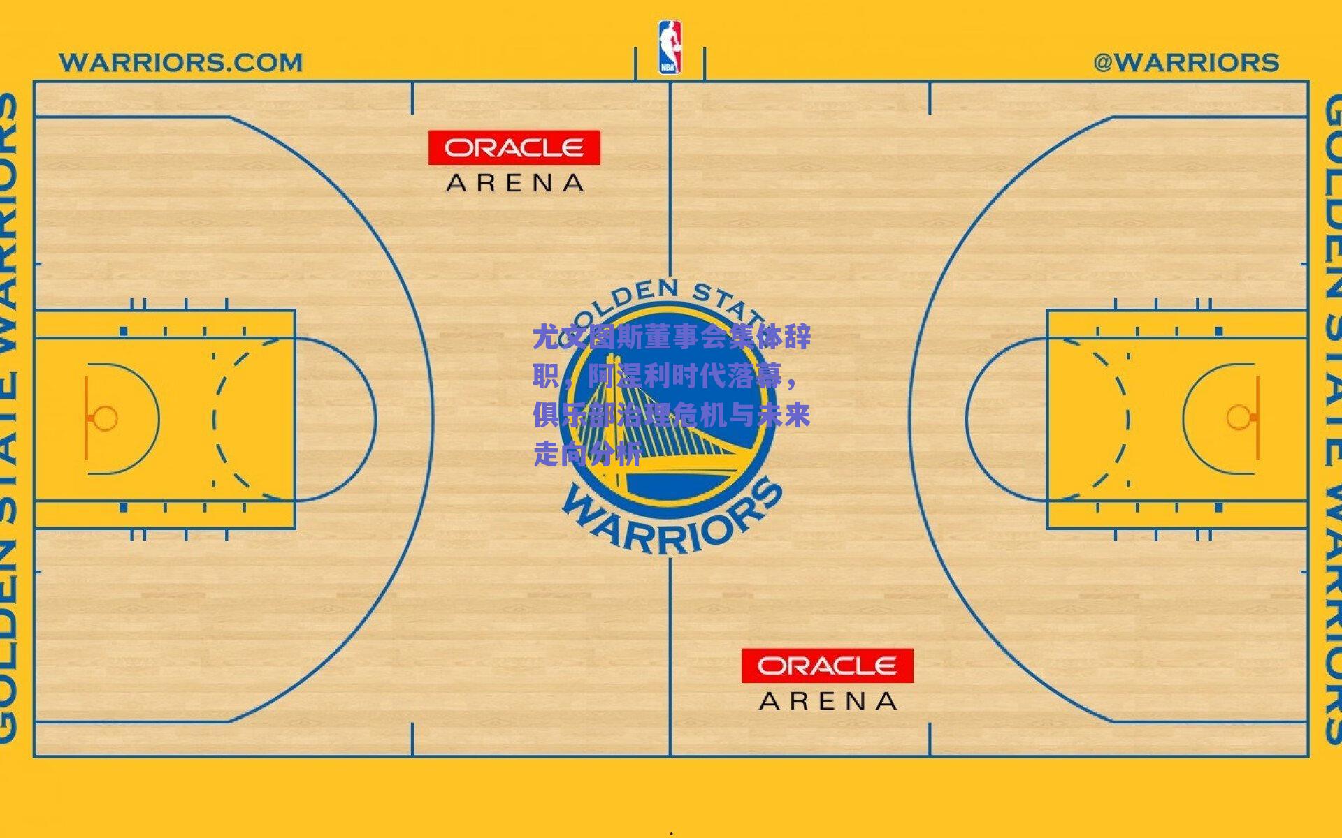 尤文图斯董事会集体辞职，阿涅利时代落幕，俱乐部治理危机与未来走向分析