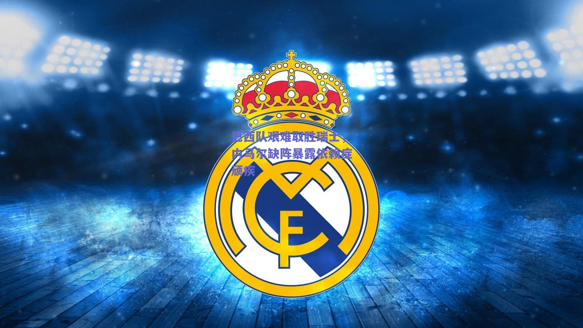 巴西队艰难取胜瑞士，内马尔缺阵暴露依赖症顽疾