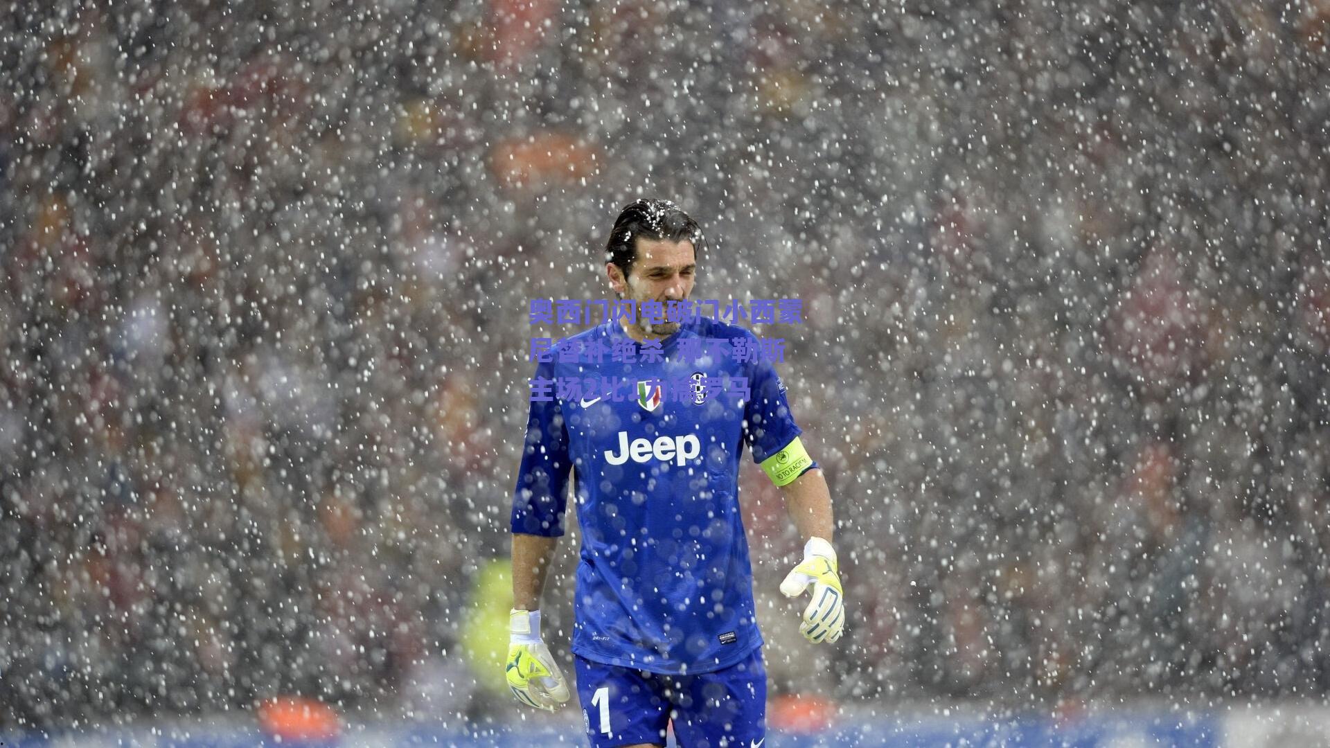 奥西门闪电破门小西蒙尼替补绝杀 那不勒斯主场2比1力擒罗马