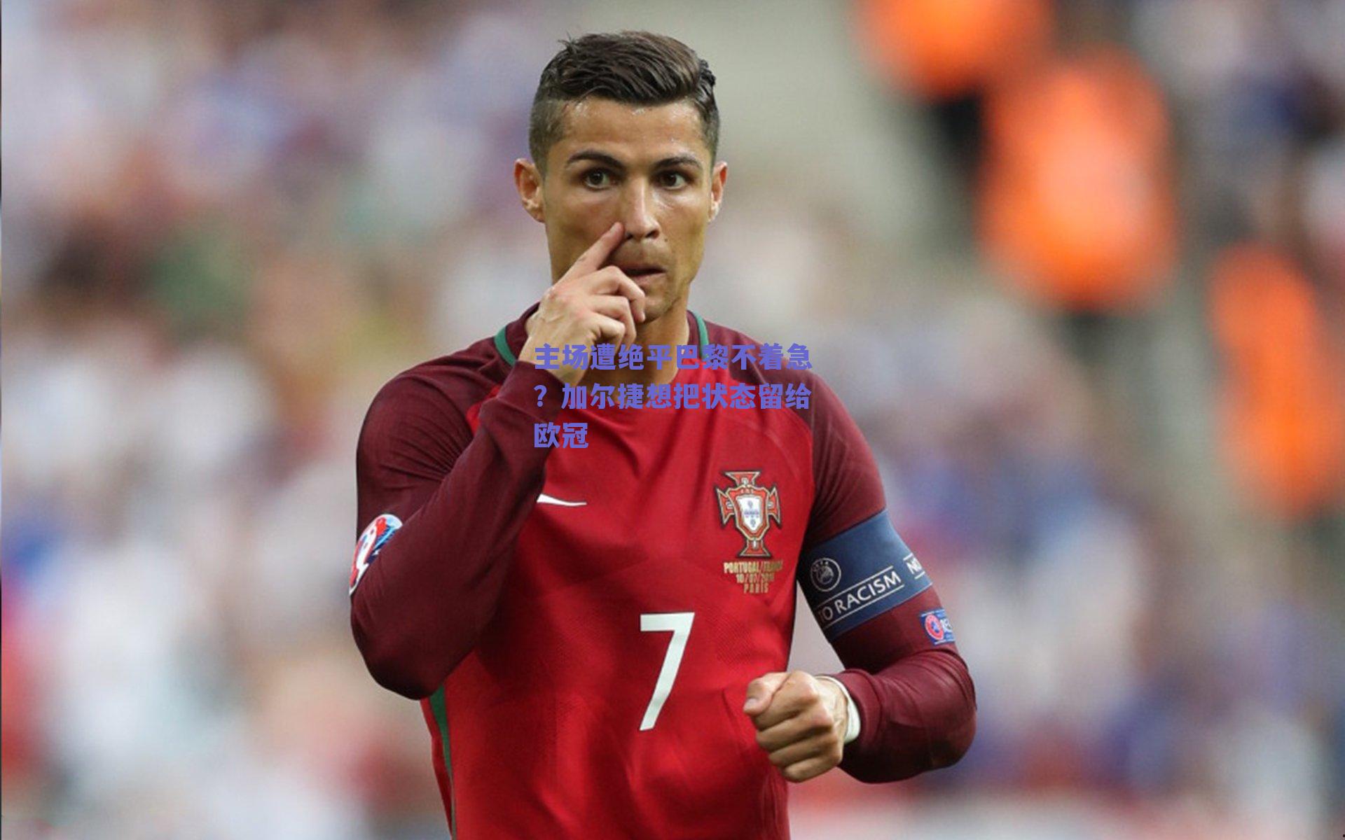 主场遭绝平巴黎不着急？加尔捷想把状态留给欧冠