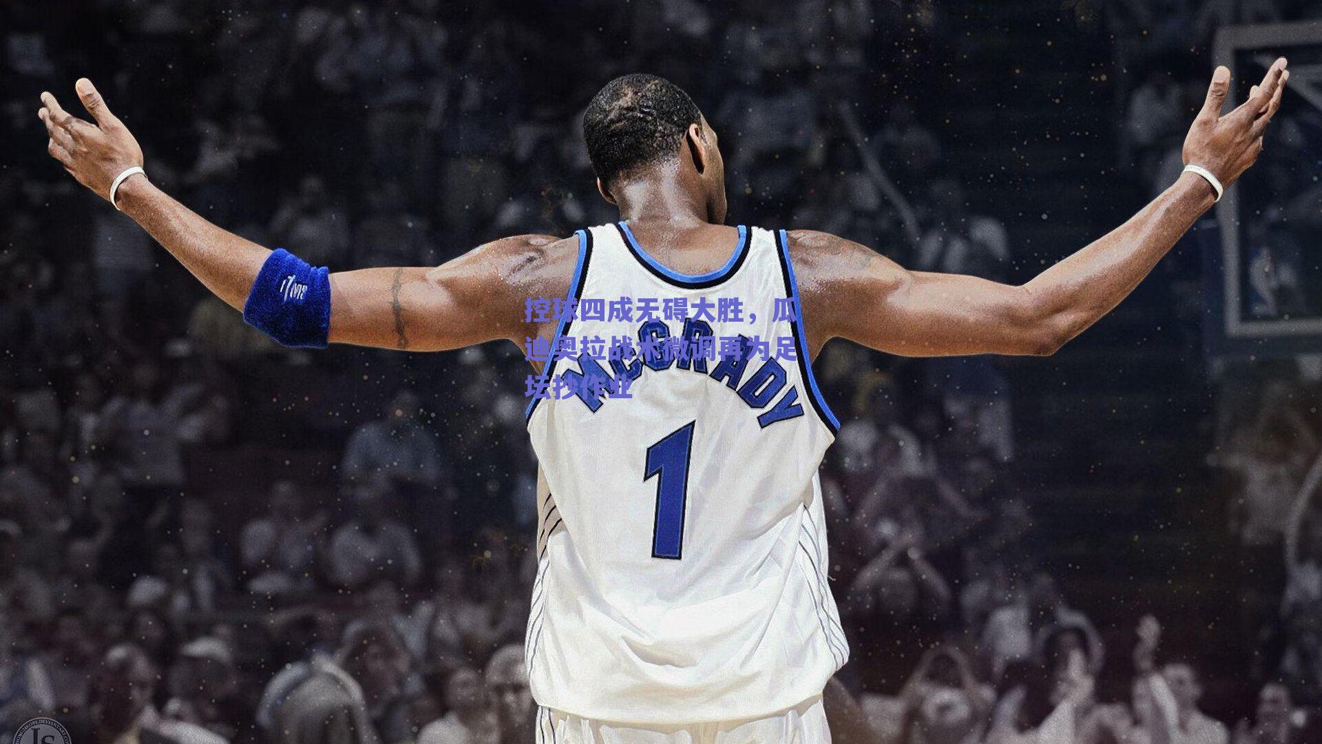 控球四成无碍大胜，瓜迪奥拉战术微调再为足坛抄作业