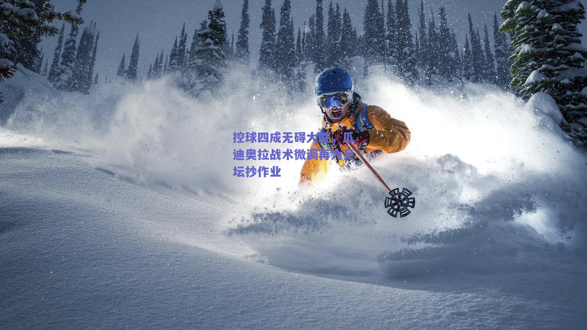 控球四成无碍大胜，瓜迪奥拉战术微调再为足坛抄作业