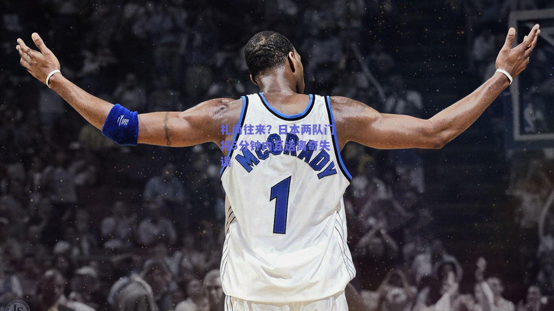 礼尚往来？日本两队门将5分钟内互送离奇失误