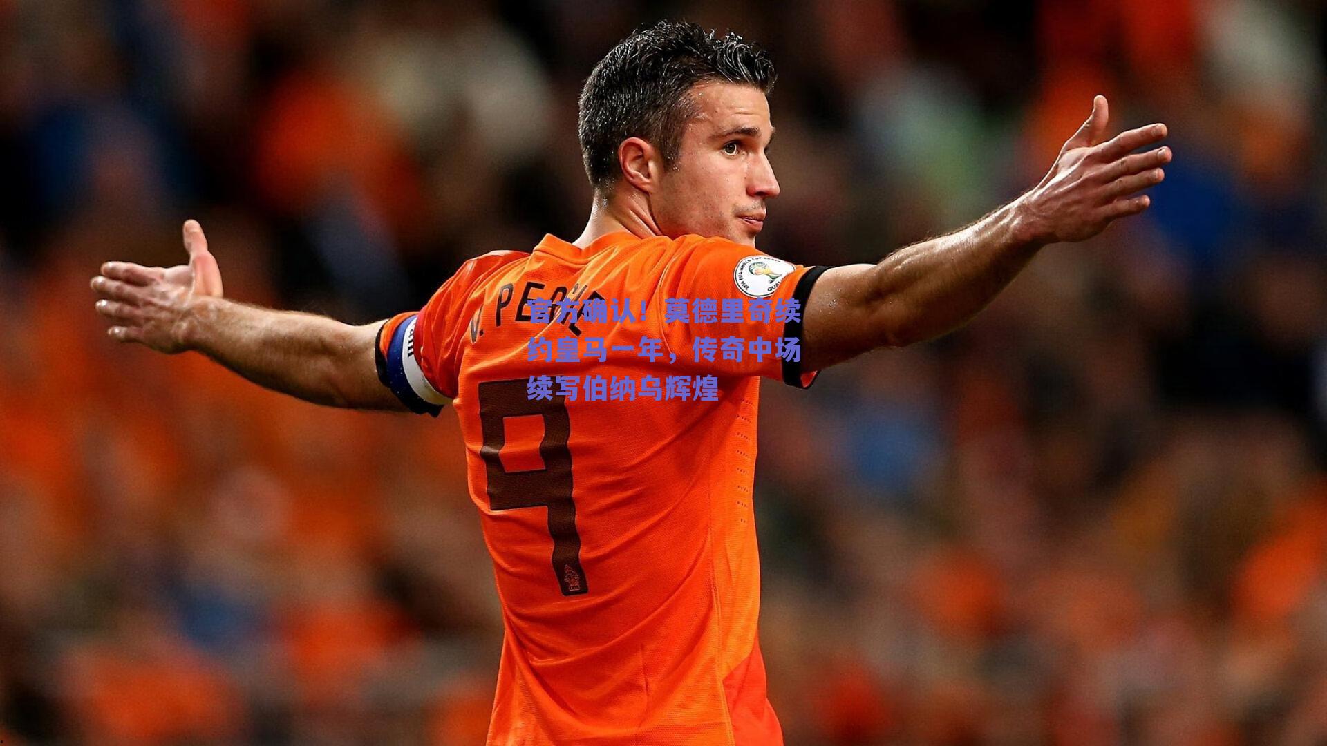 官方确认！莫德里奇续约皇马一年，传奇中场续写伯纳乌辉煌