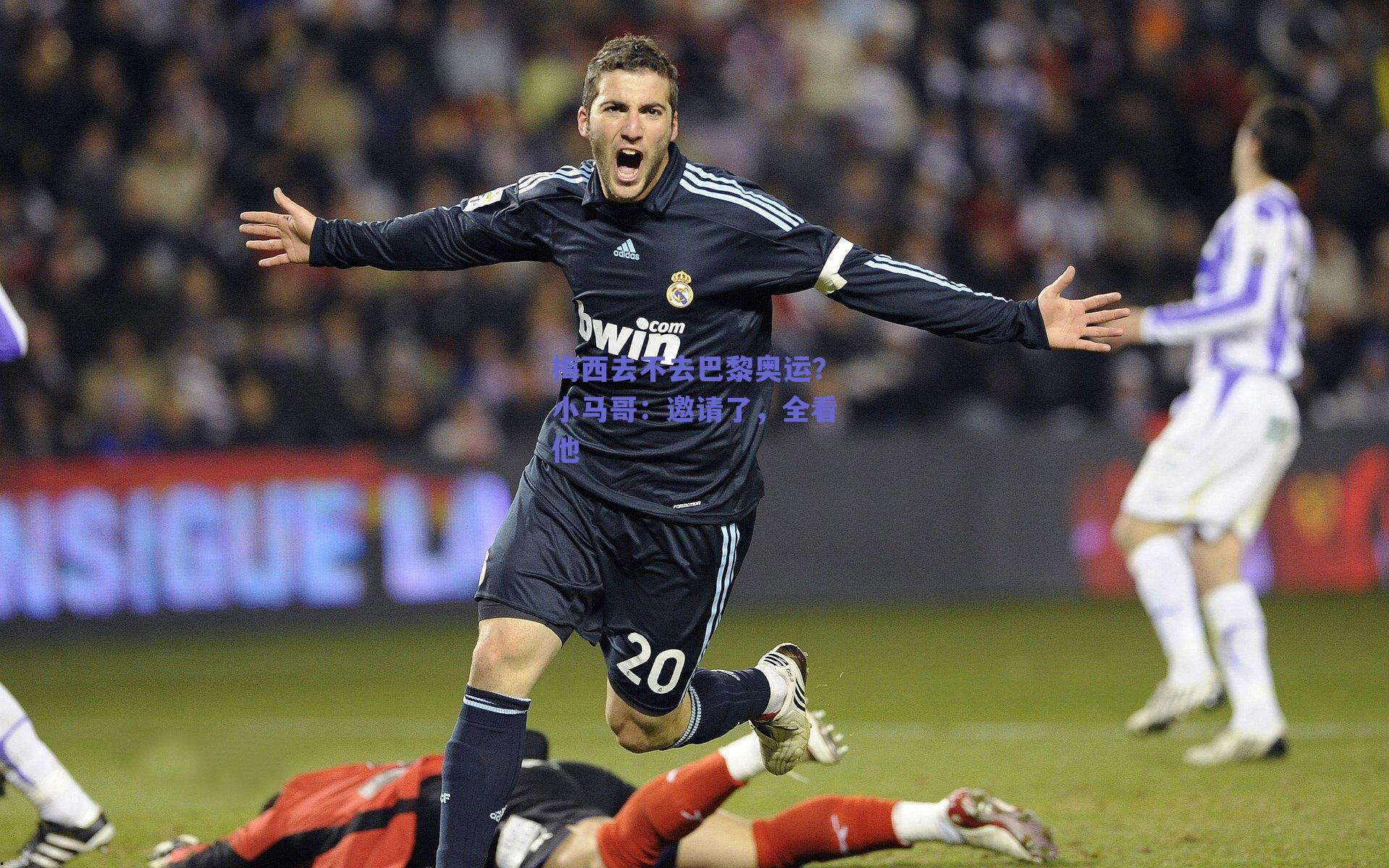 梅西去不去巴黎奥运？小马哥：邀请了，全看他