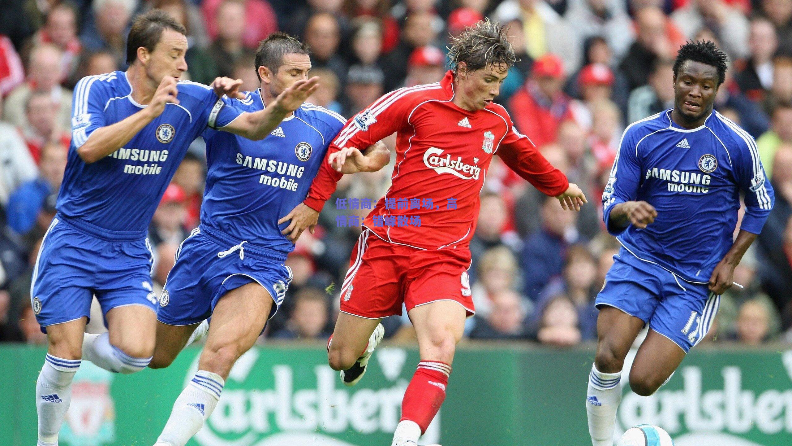 低情商：提前离场，高情商：错峰散场