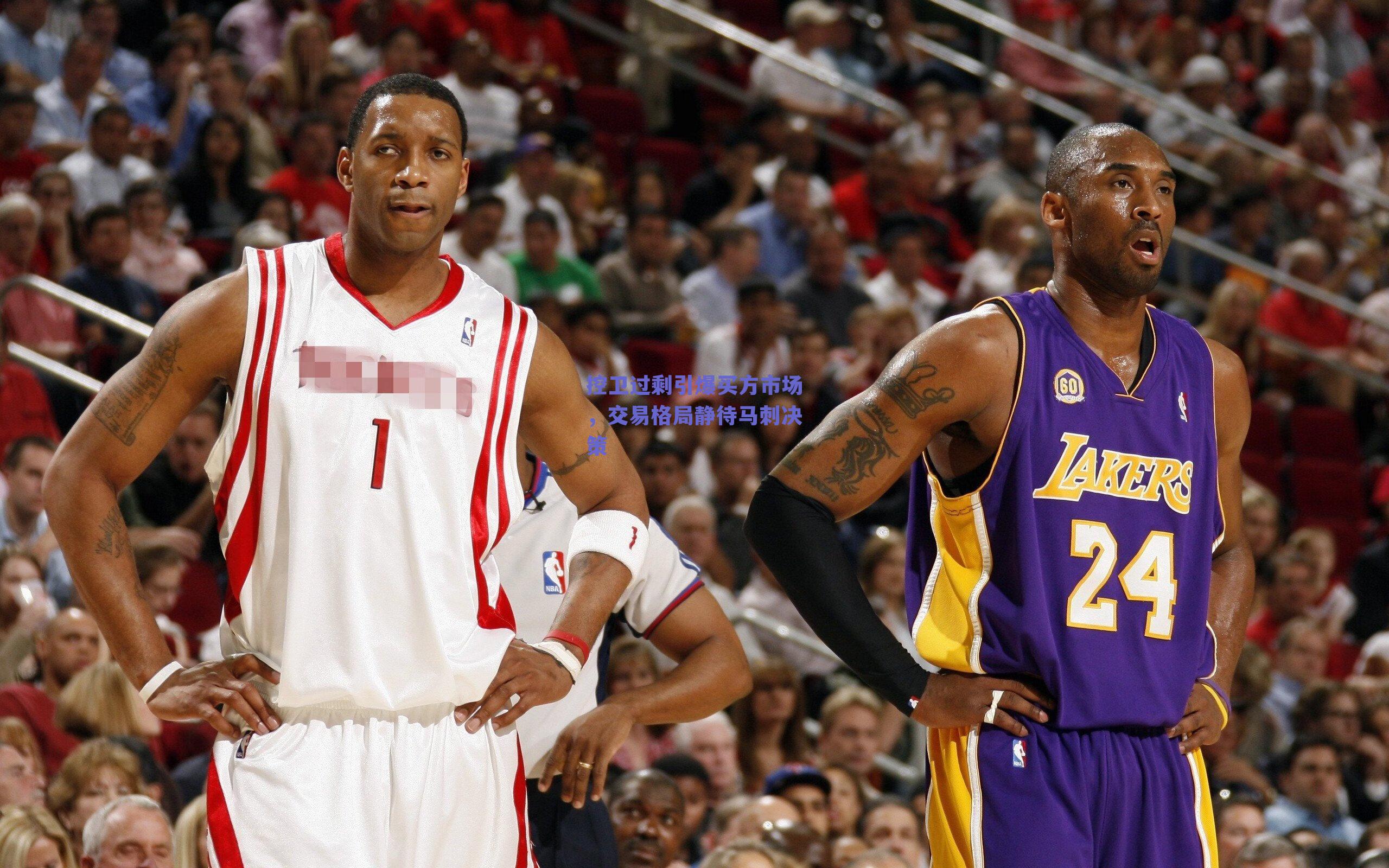 控卫过剩引爆买方市场，交易格局静待马刺决策