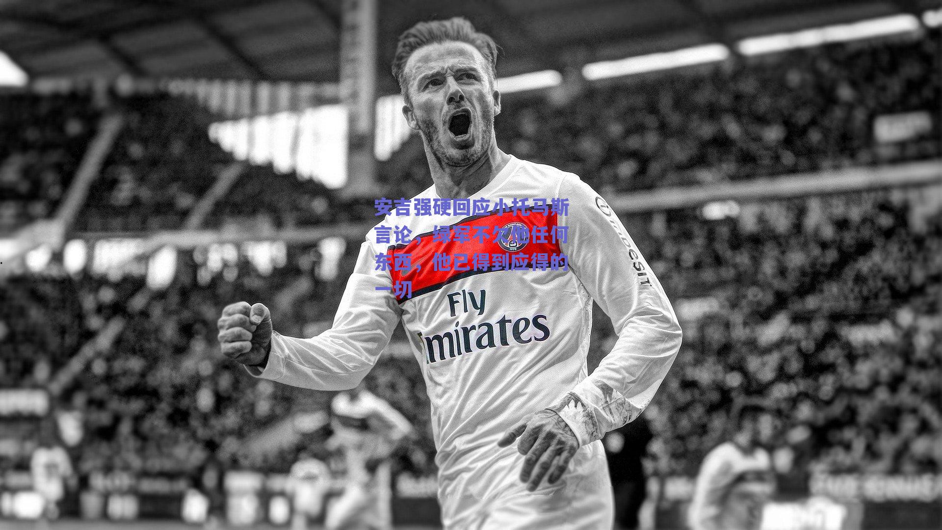 安吉强硬回应小托马斯言论，绿军不欠他任何东西，他已得到应得的一切