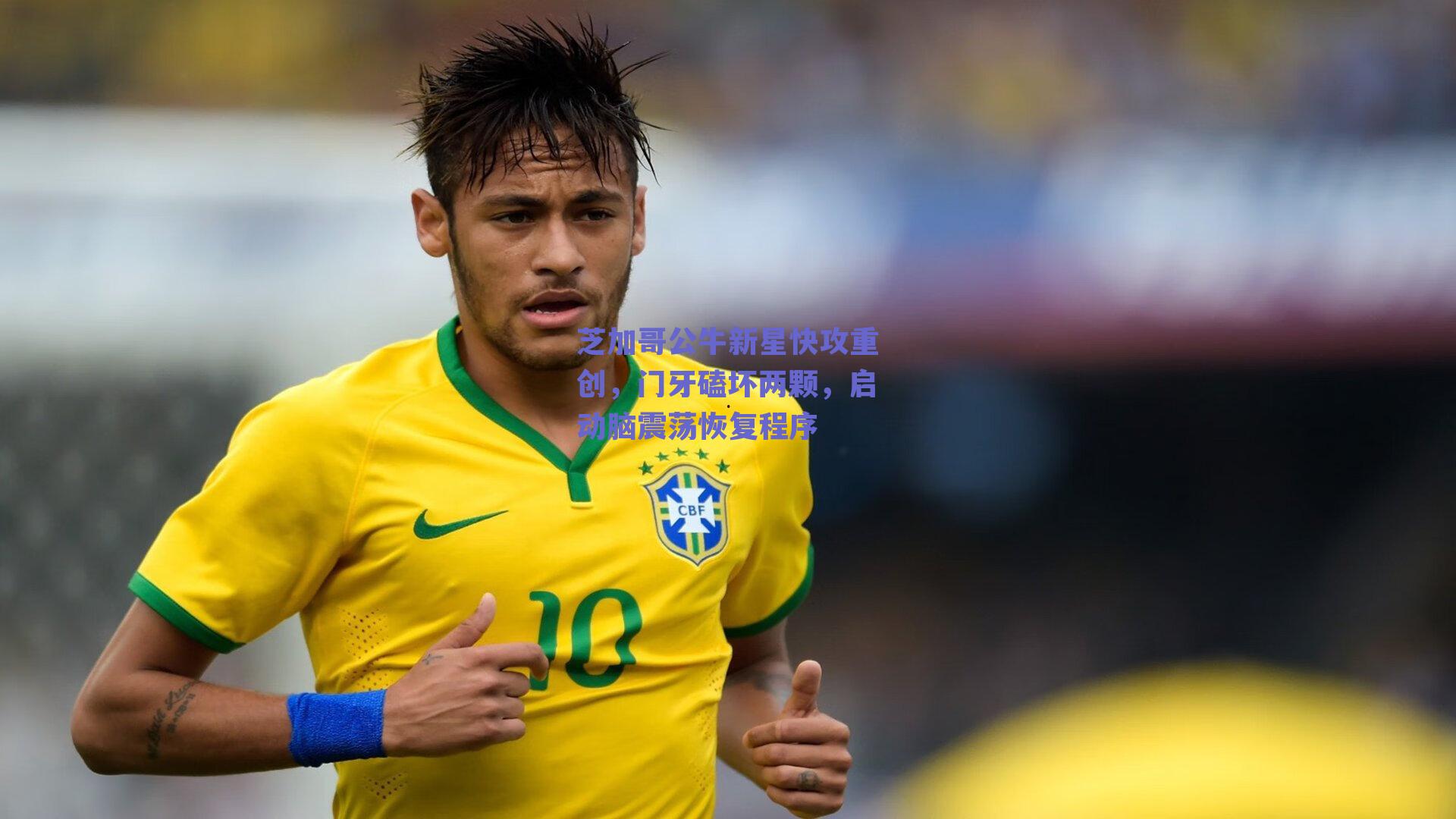 芝加哥公牛新星快攻重创，门牙磕坏两颗，启动脑震荡恢复程序