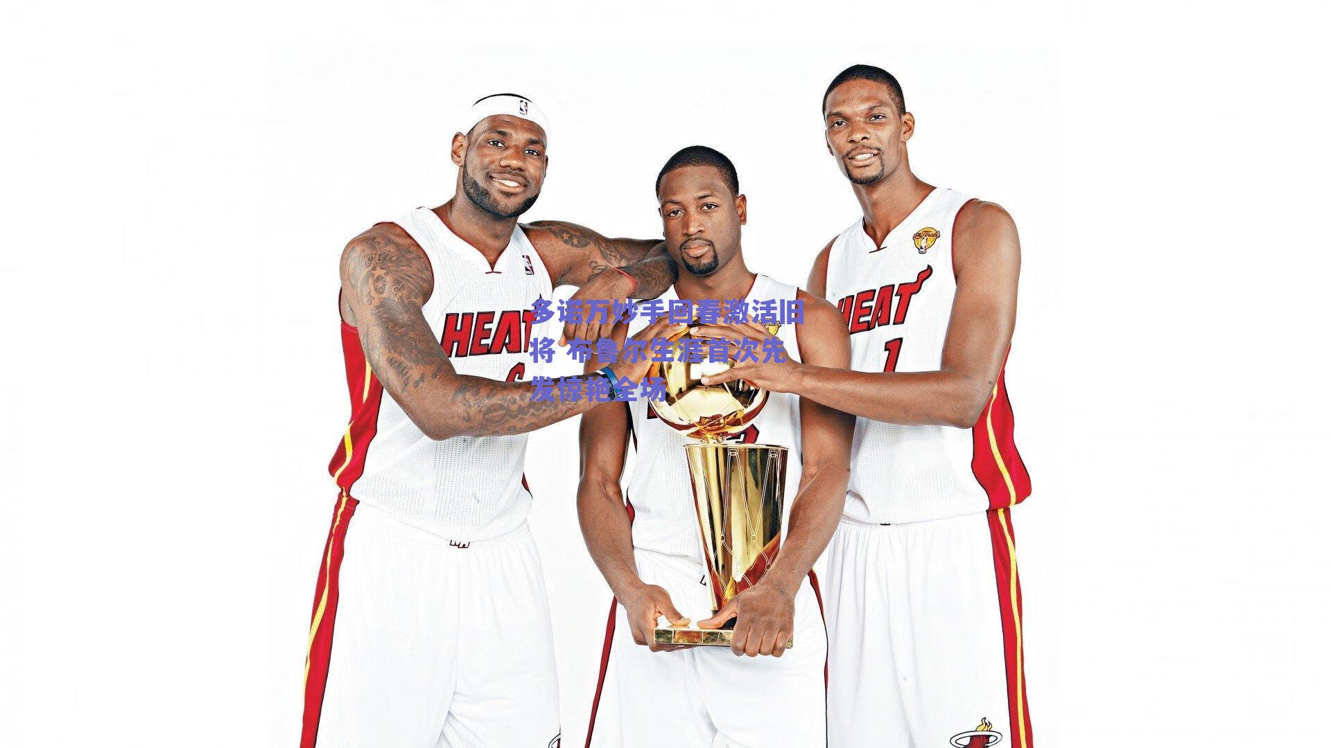 多诺万妙手回春激活旧将 布鲁尔生涯首次先发惊艳全场