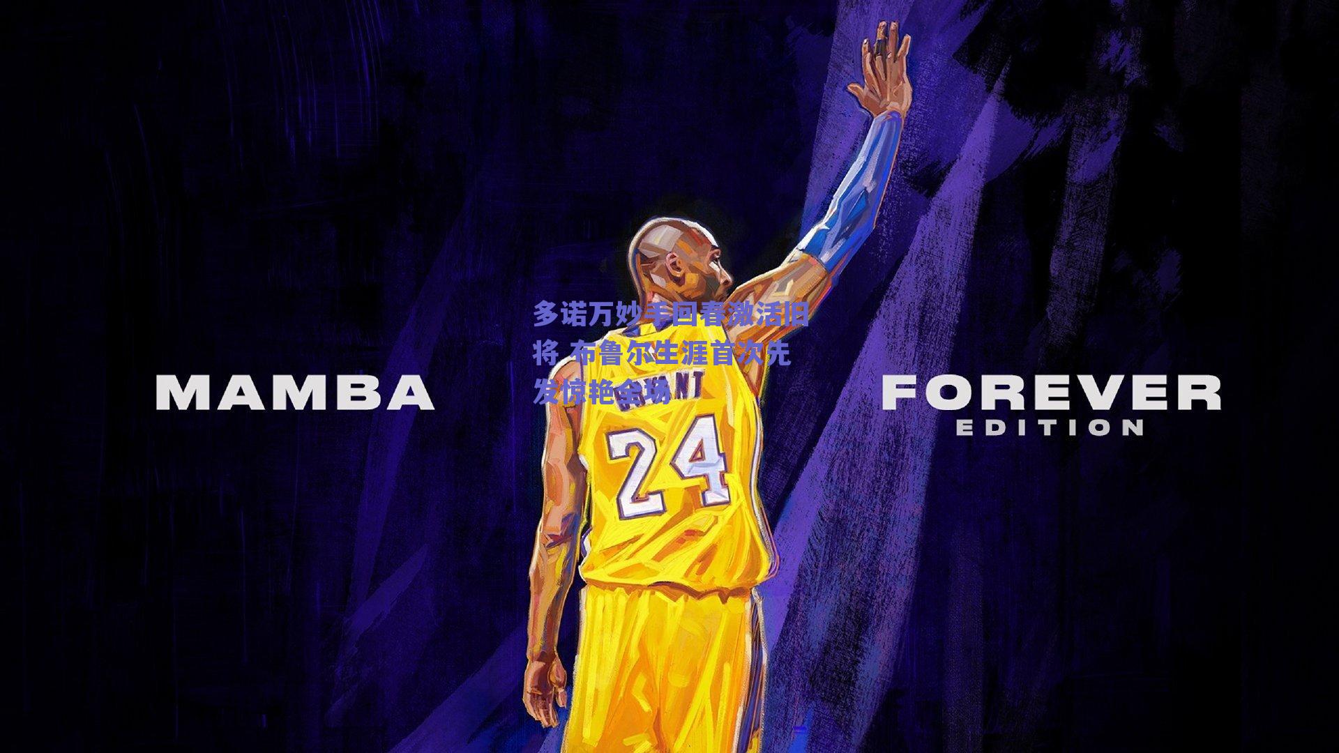 多诺万妙手回春激活旧将 布鲁尔生涯首次先发惊艳全场