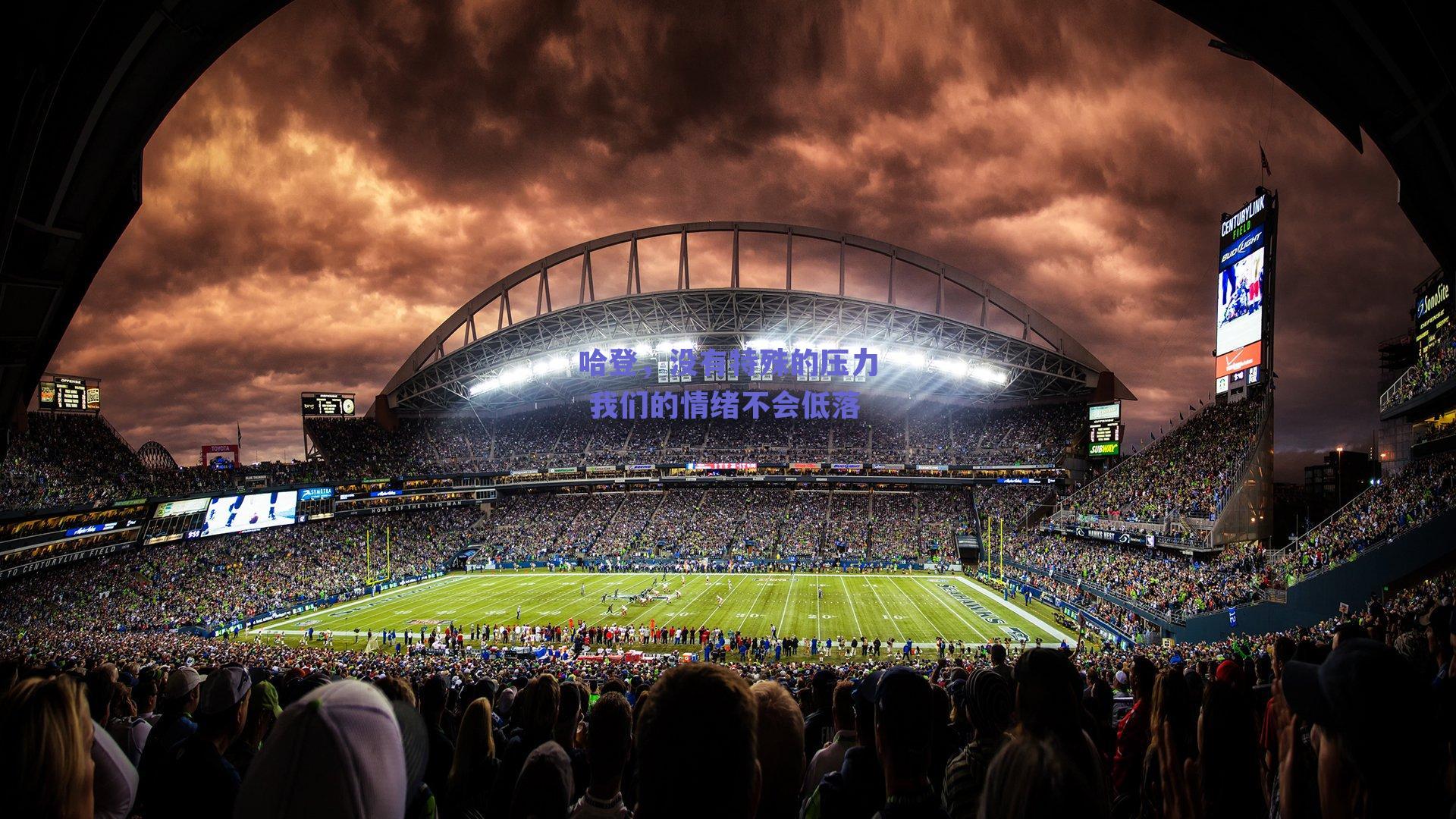 哈登，没有特殊的压力 我们的情绪不会低落