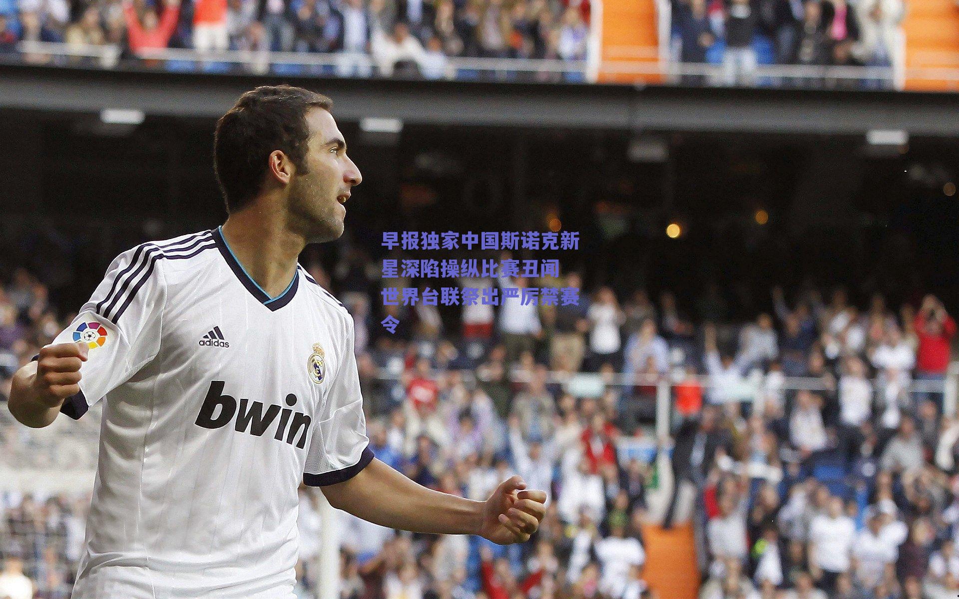 早报独家中国斯诺克新星深陷操纵比赛丑闻 世界台联祭出严厉禁赛令