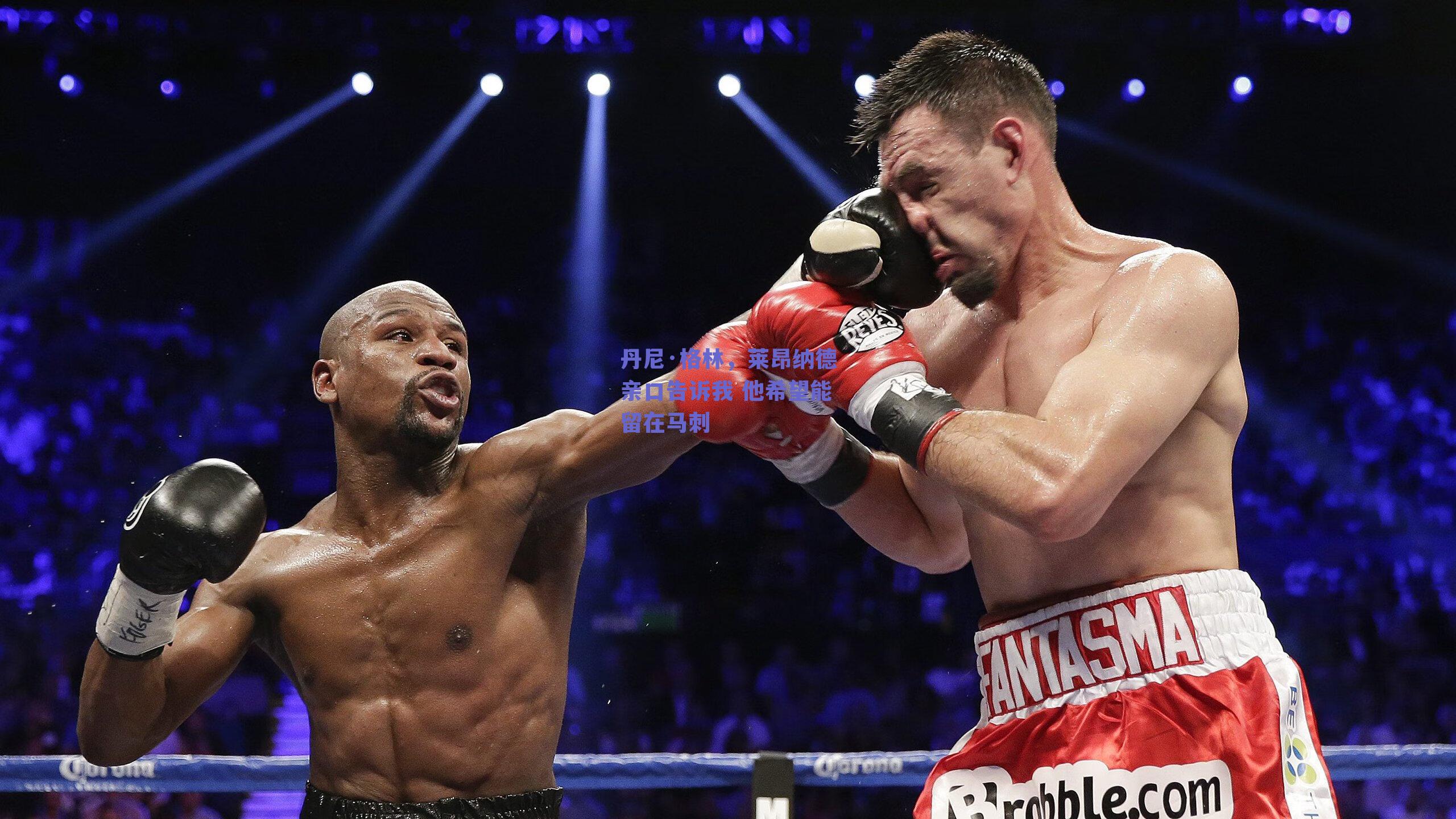 丹尼·格林，莱昂纳德亲口告诉我 他希望能留在马刺