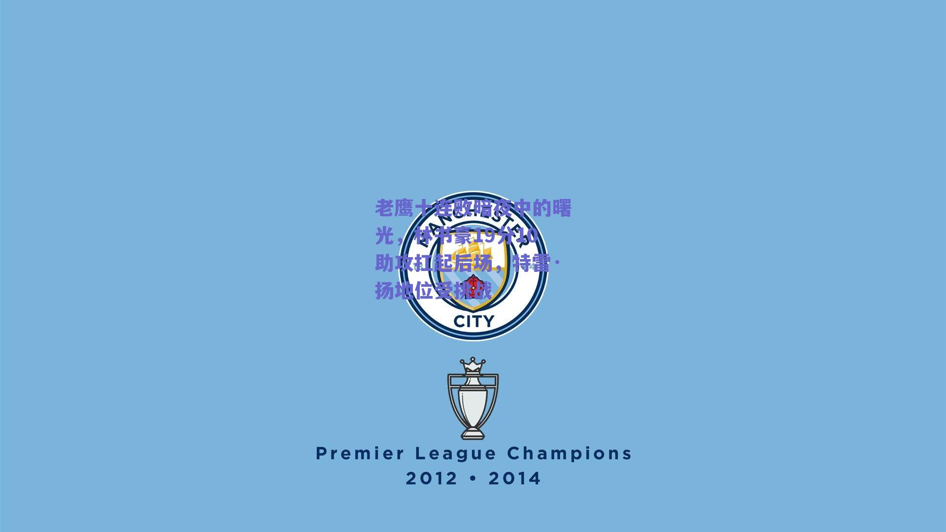 老鹰十连败暗夜中的曙光，林书豪19分10助攻扛起后场，特雷·扬地位受挑战