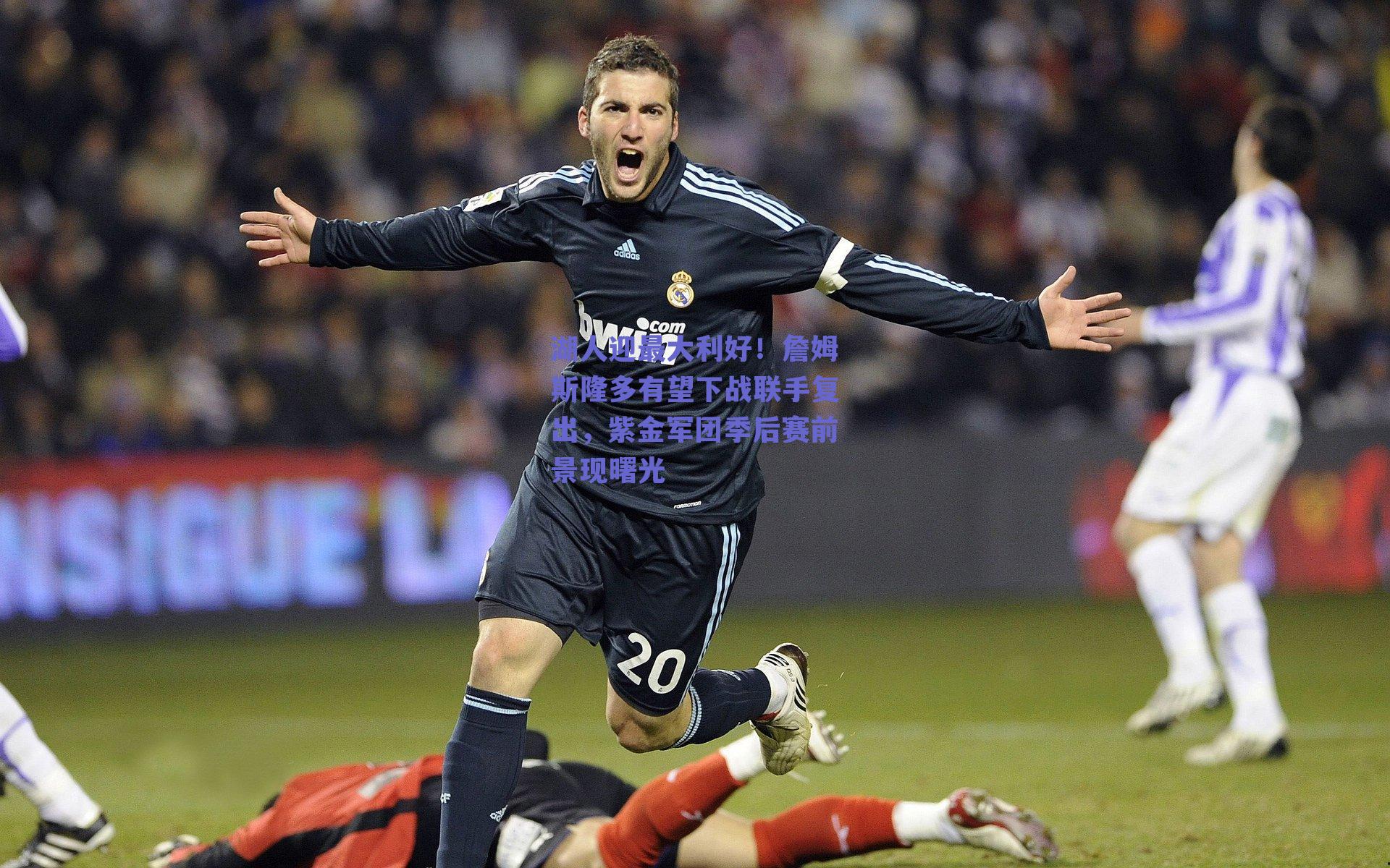 湖人迎最大利好！詹姆斯隆多有望下战联手复出，紫金军团季后赛前景现曙光