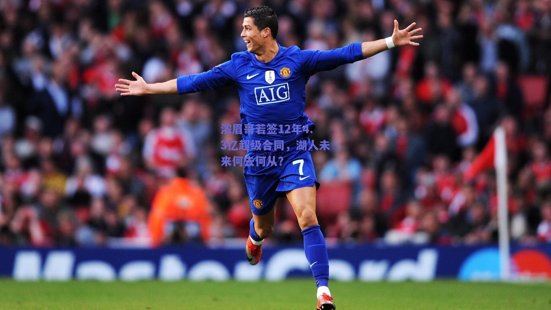 浓眉哥若签12年4.3亿超级合同，湖人未来何去何从？