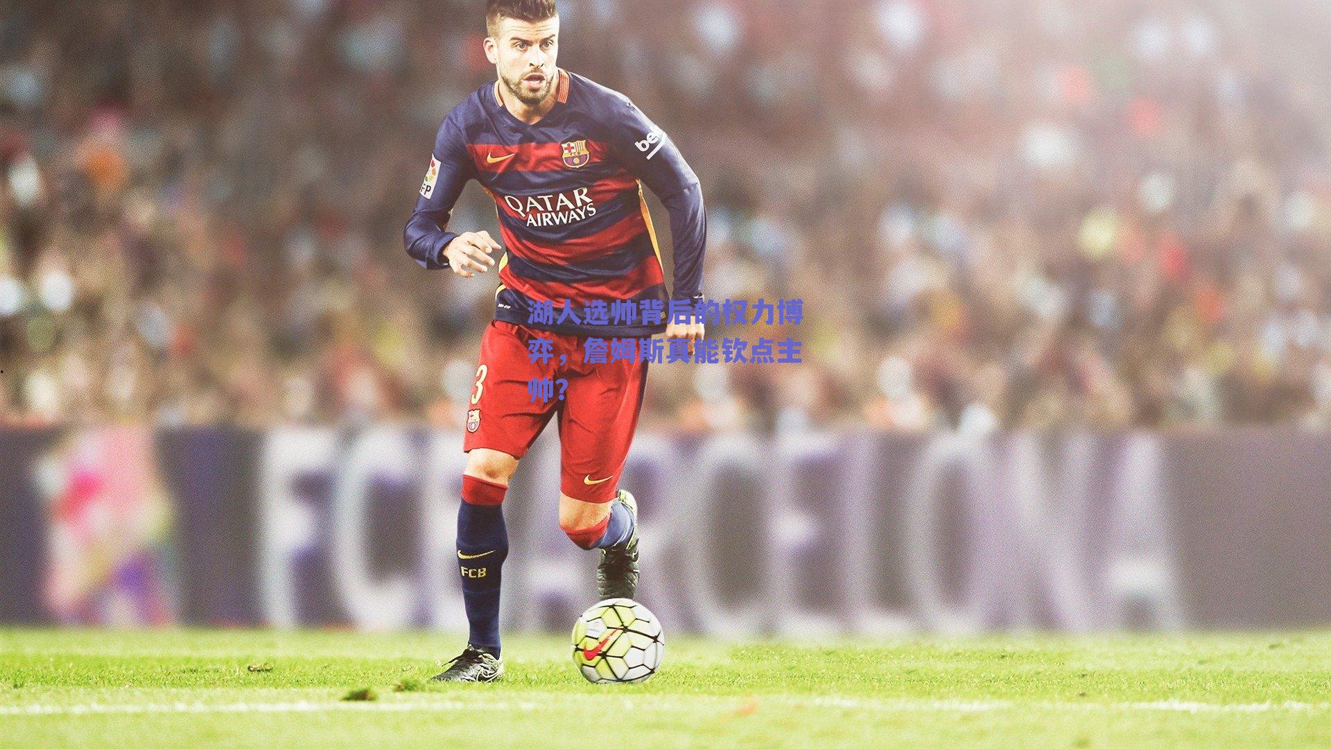 湖人选帅背后的权力博弈，詹姆斯真能钦点主帅？